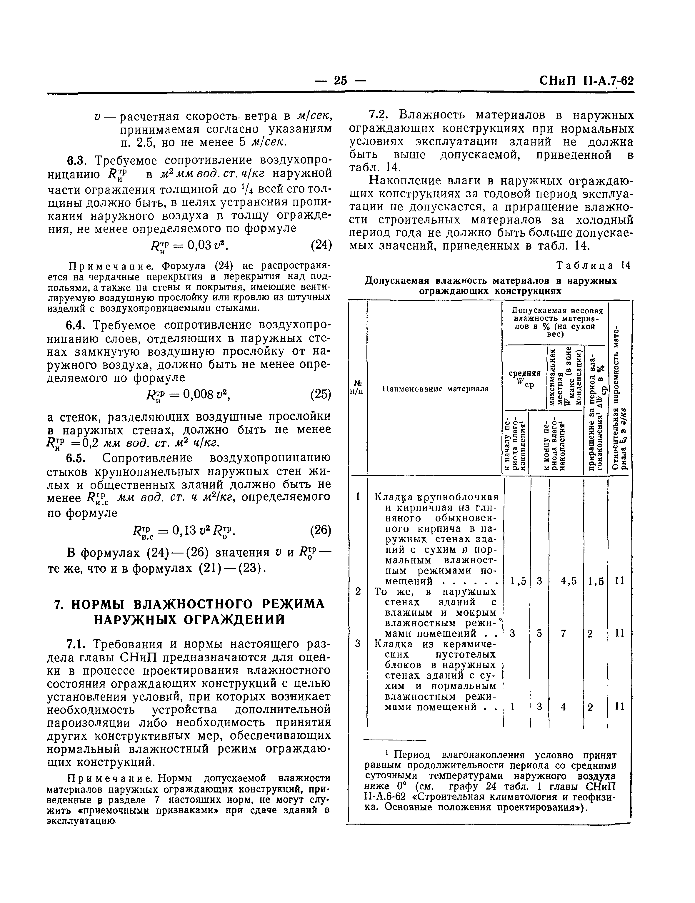 СНиП II-А.7-62*