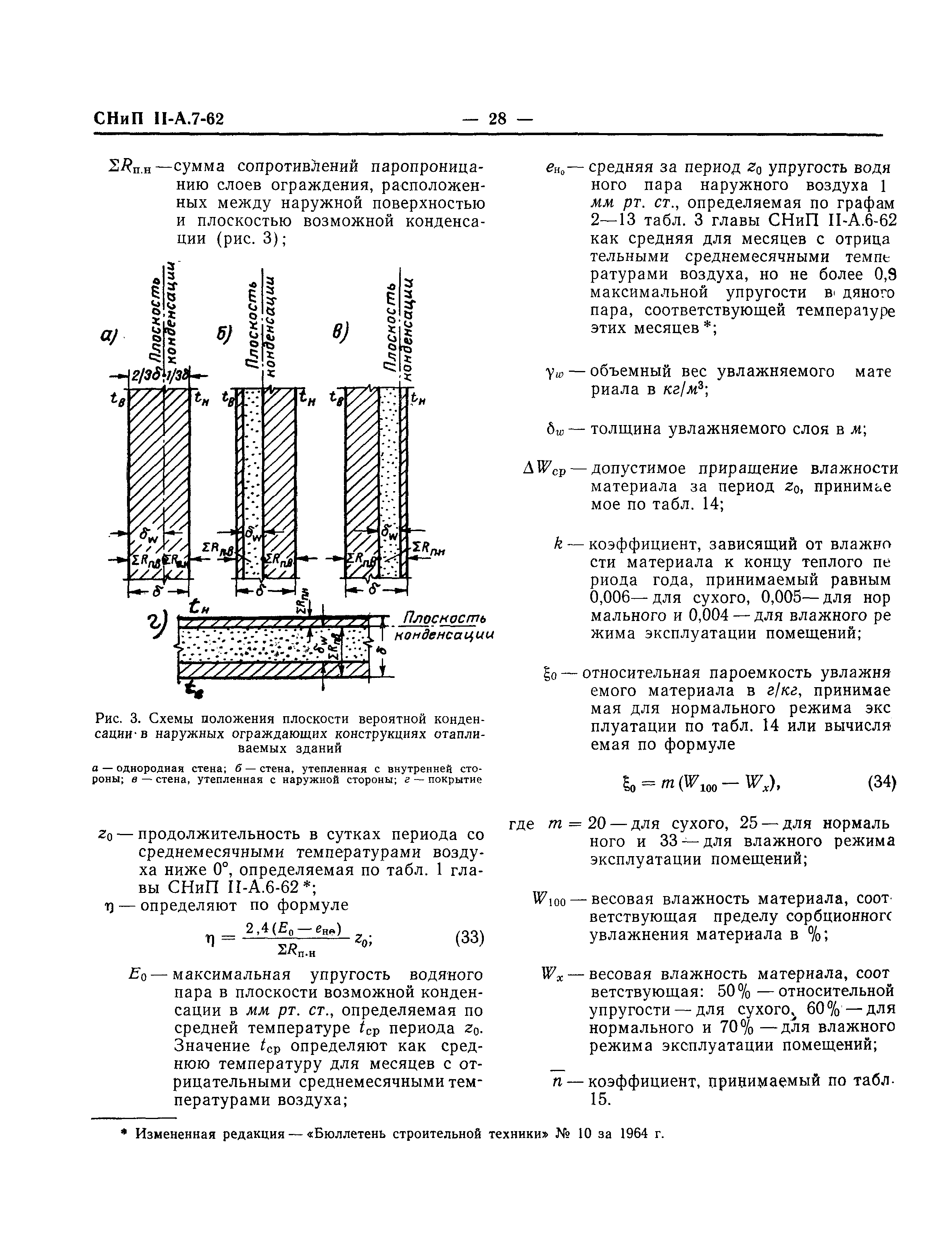 СНиП II-А.7-62*