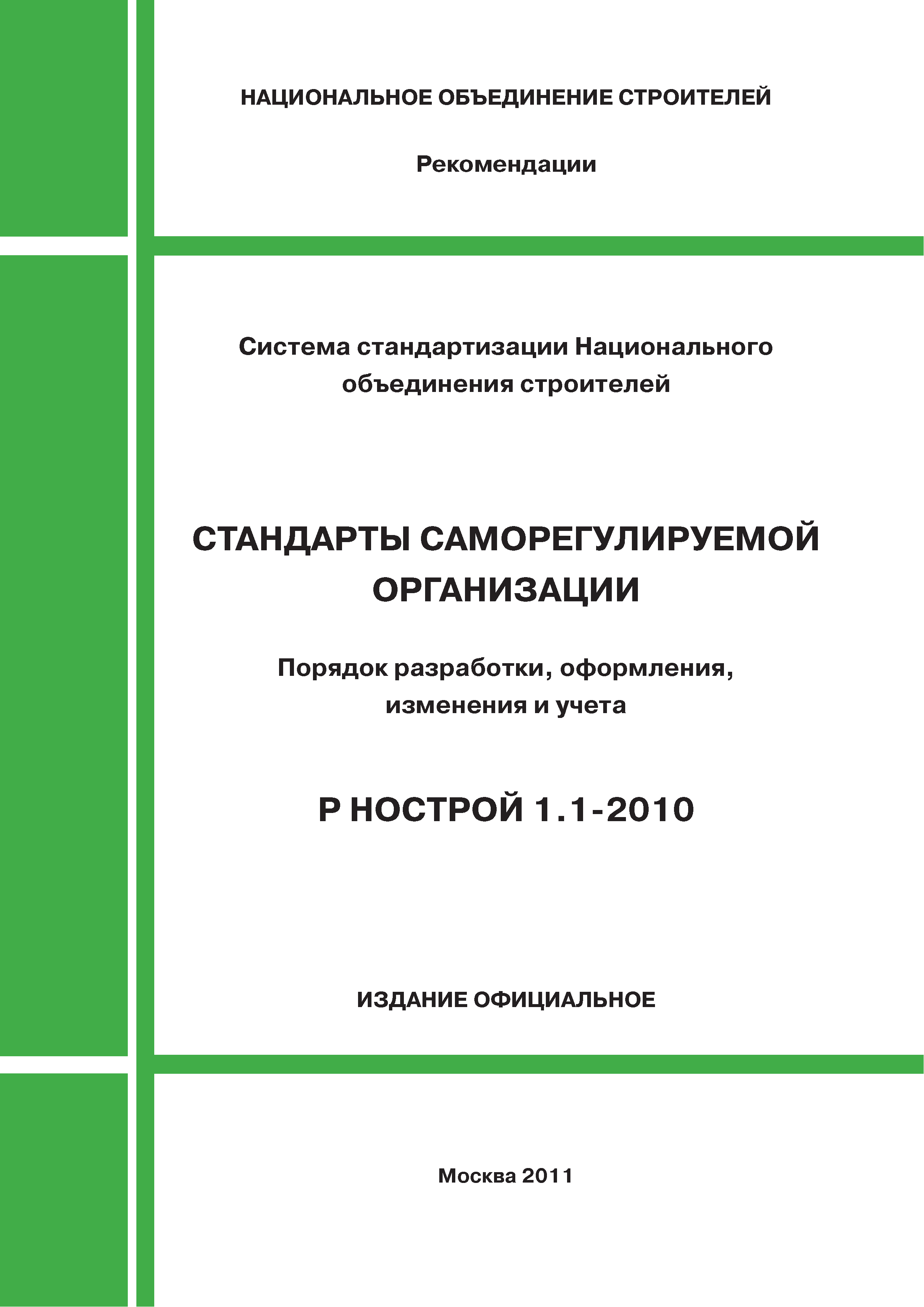 Р НОСТРОЙ 1.1-2010