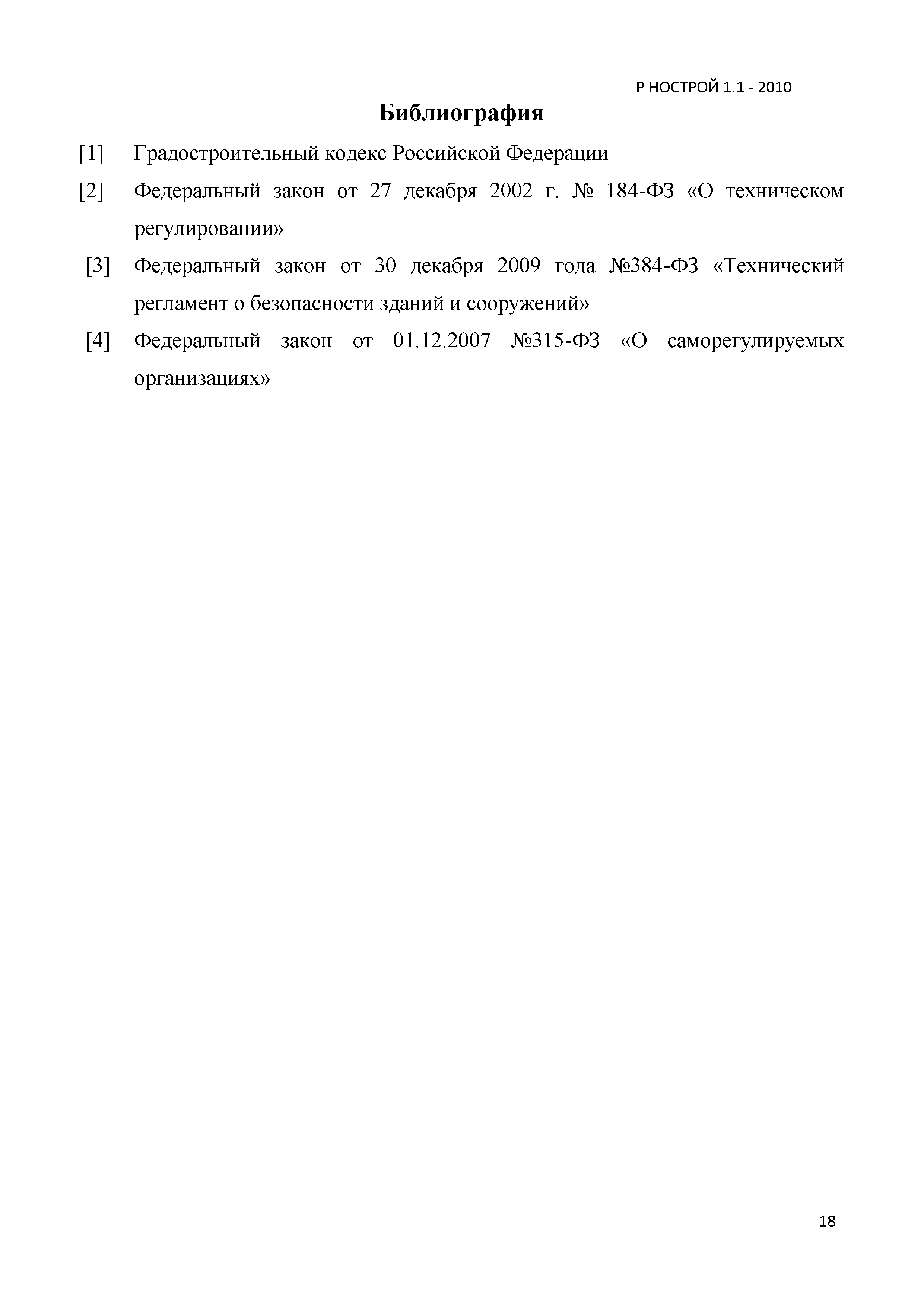 Р НОСТРОЙ 1.1-2010