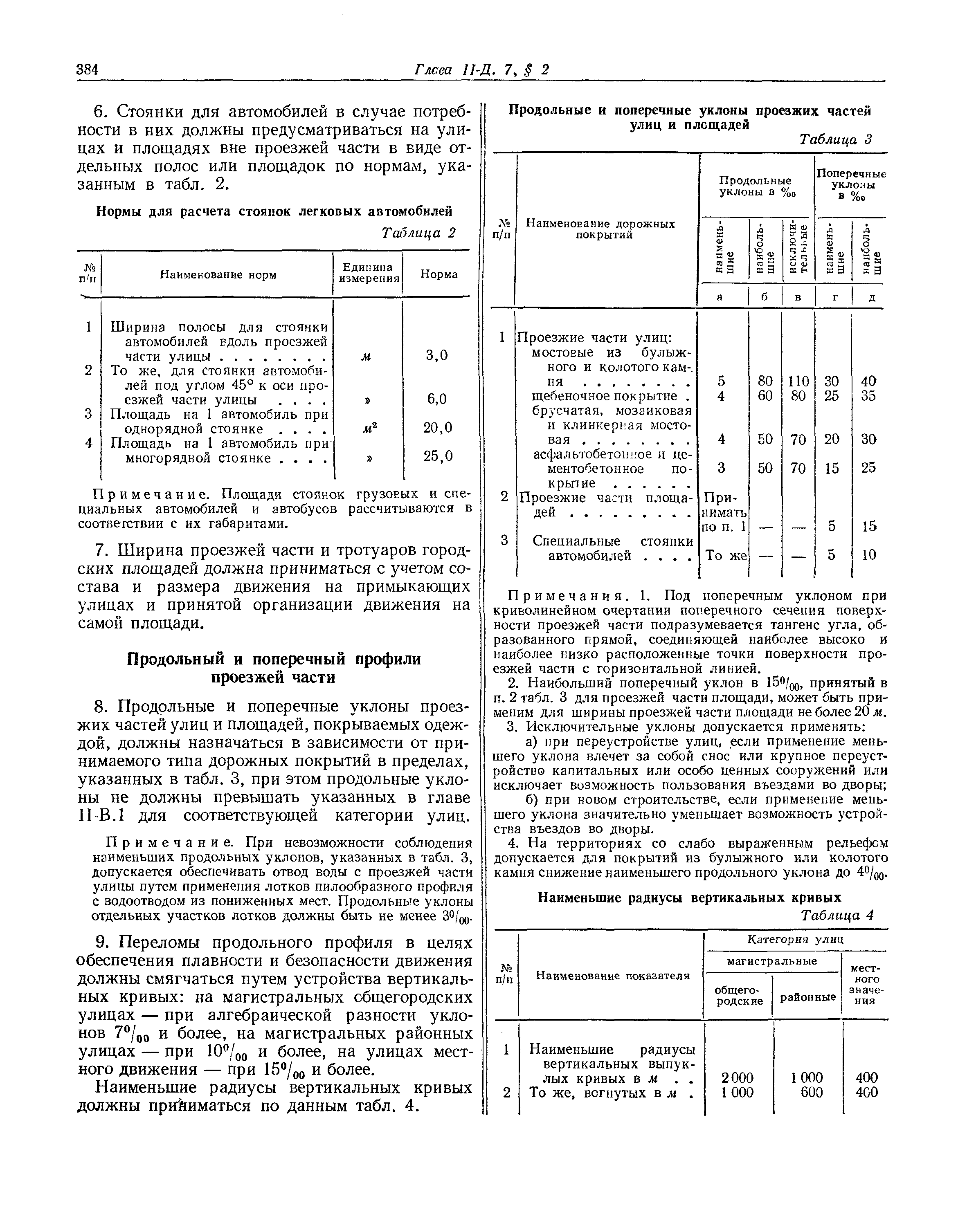 СНиП II-Д.7