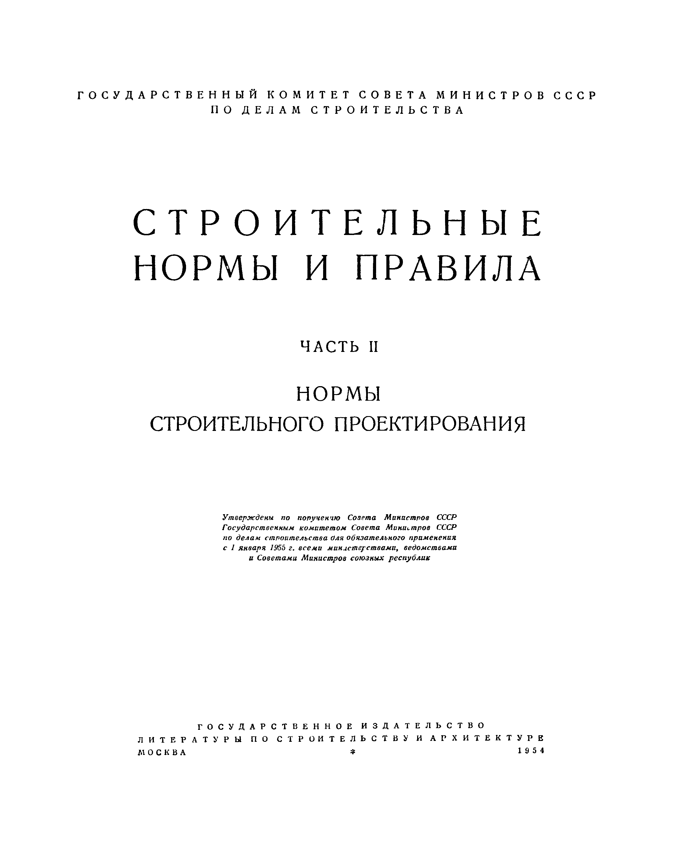 СНиП II-Д.5