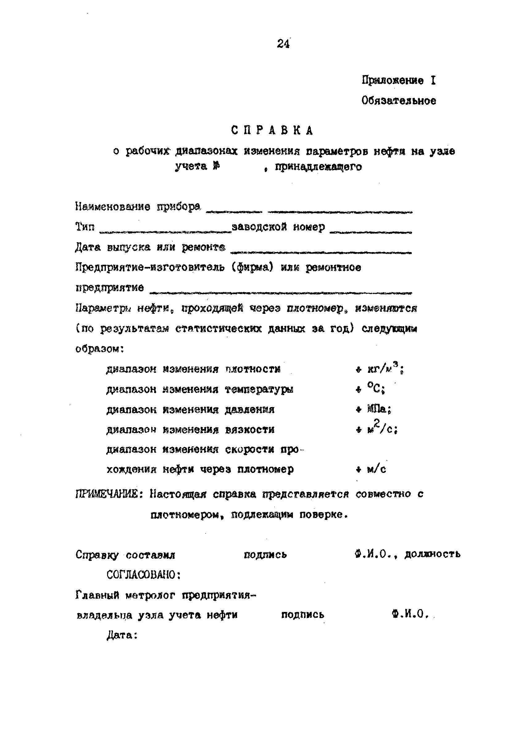 РД 39-0147103-390-87