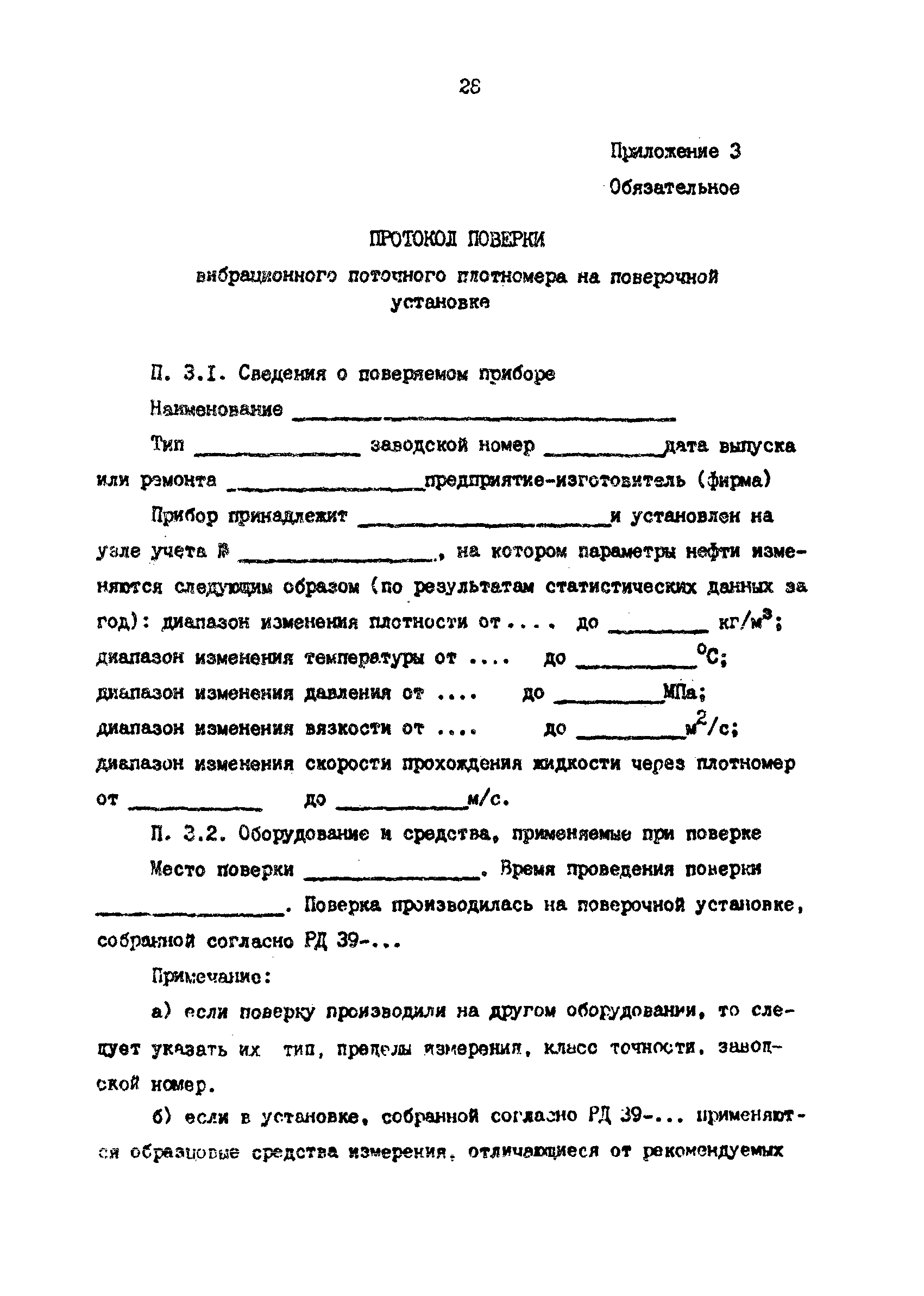 РД 39-0147103-390-87