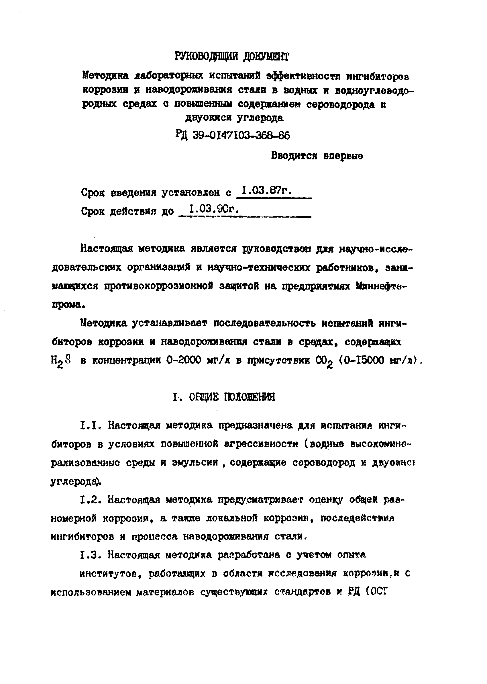 РД 39-0147103-368-86