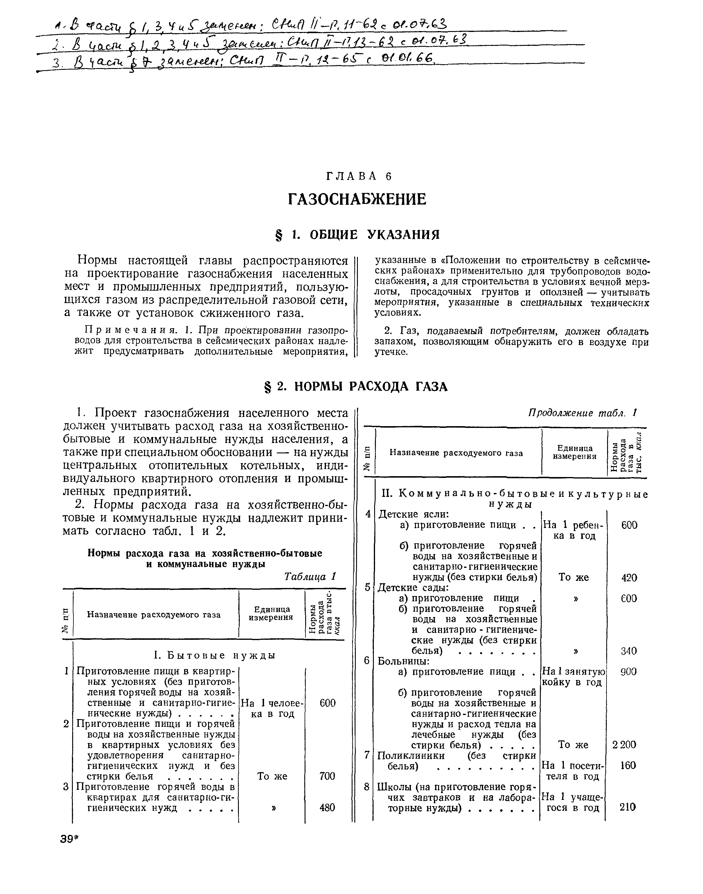 СНиП II-Г.6