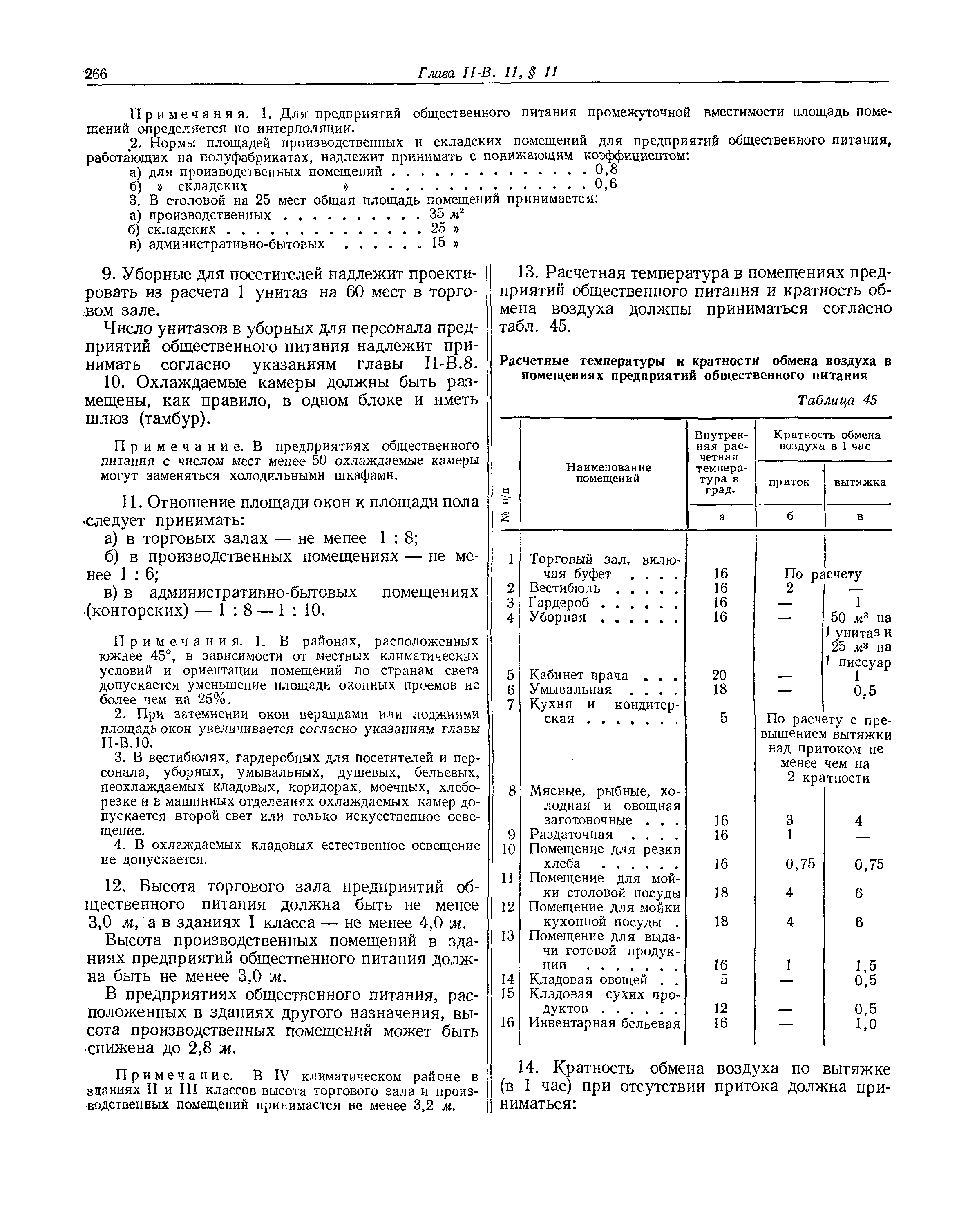 СНиП II-В.11