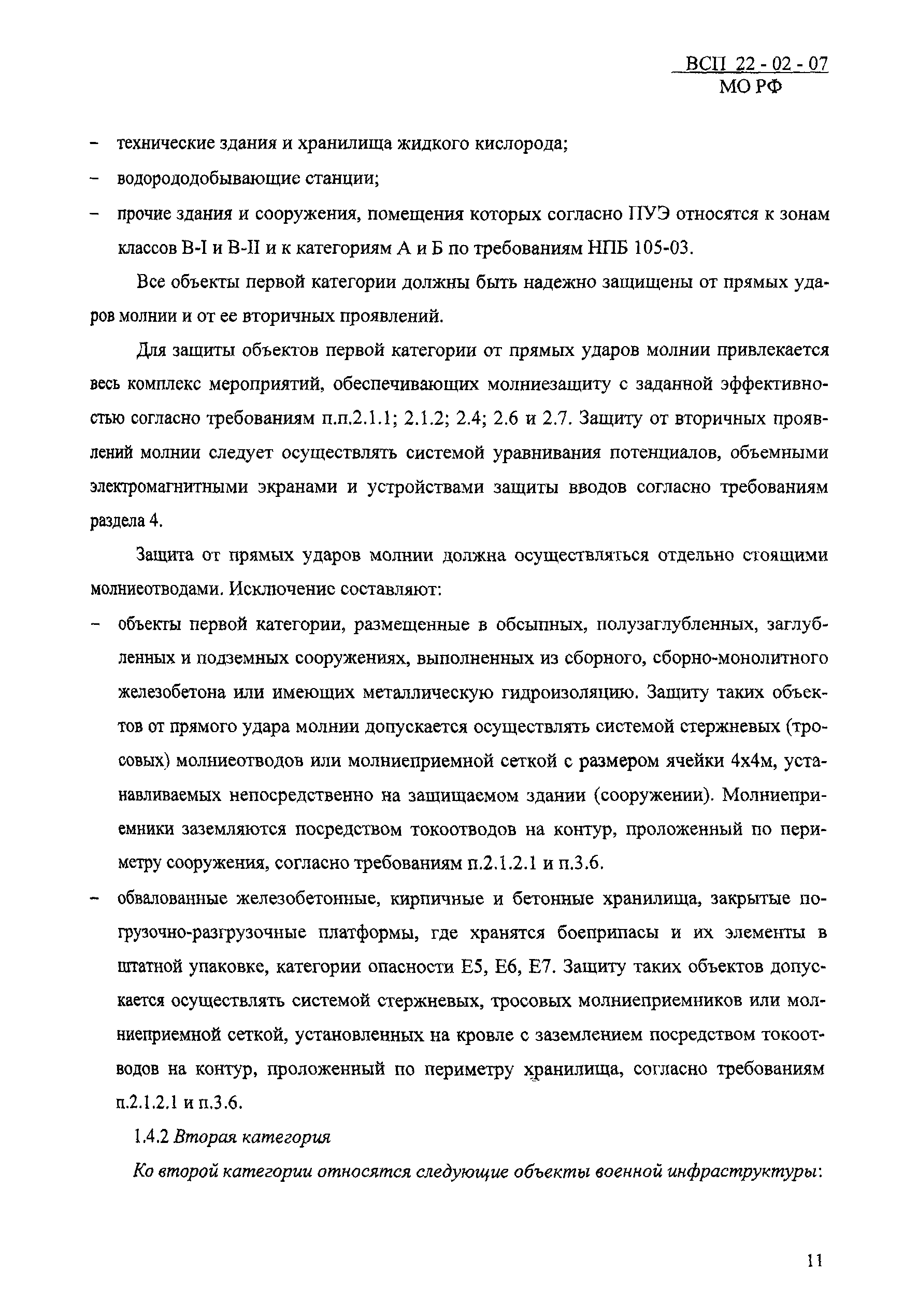 ВСП 22-02-07 МО РФ