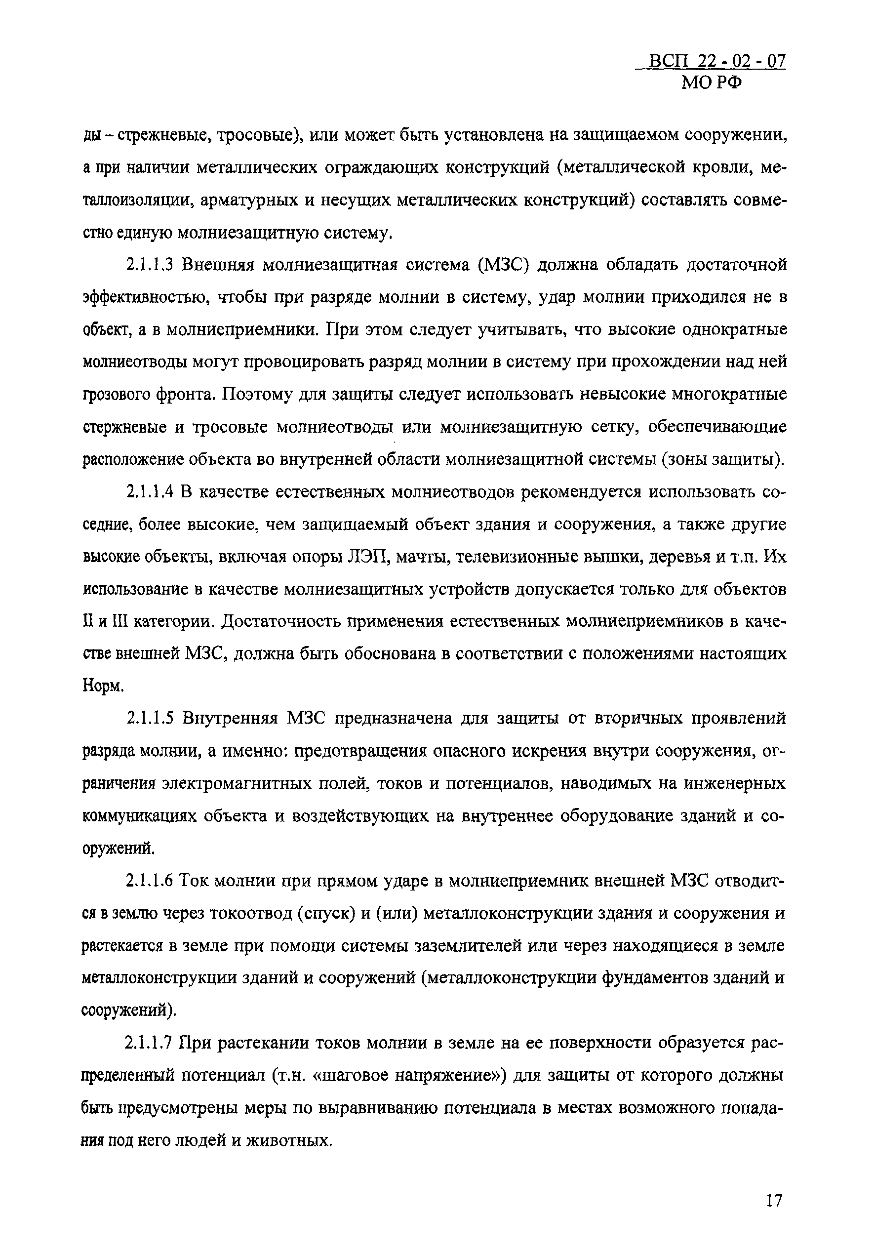 ВСП 22-02-07 МО РФ