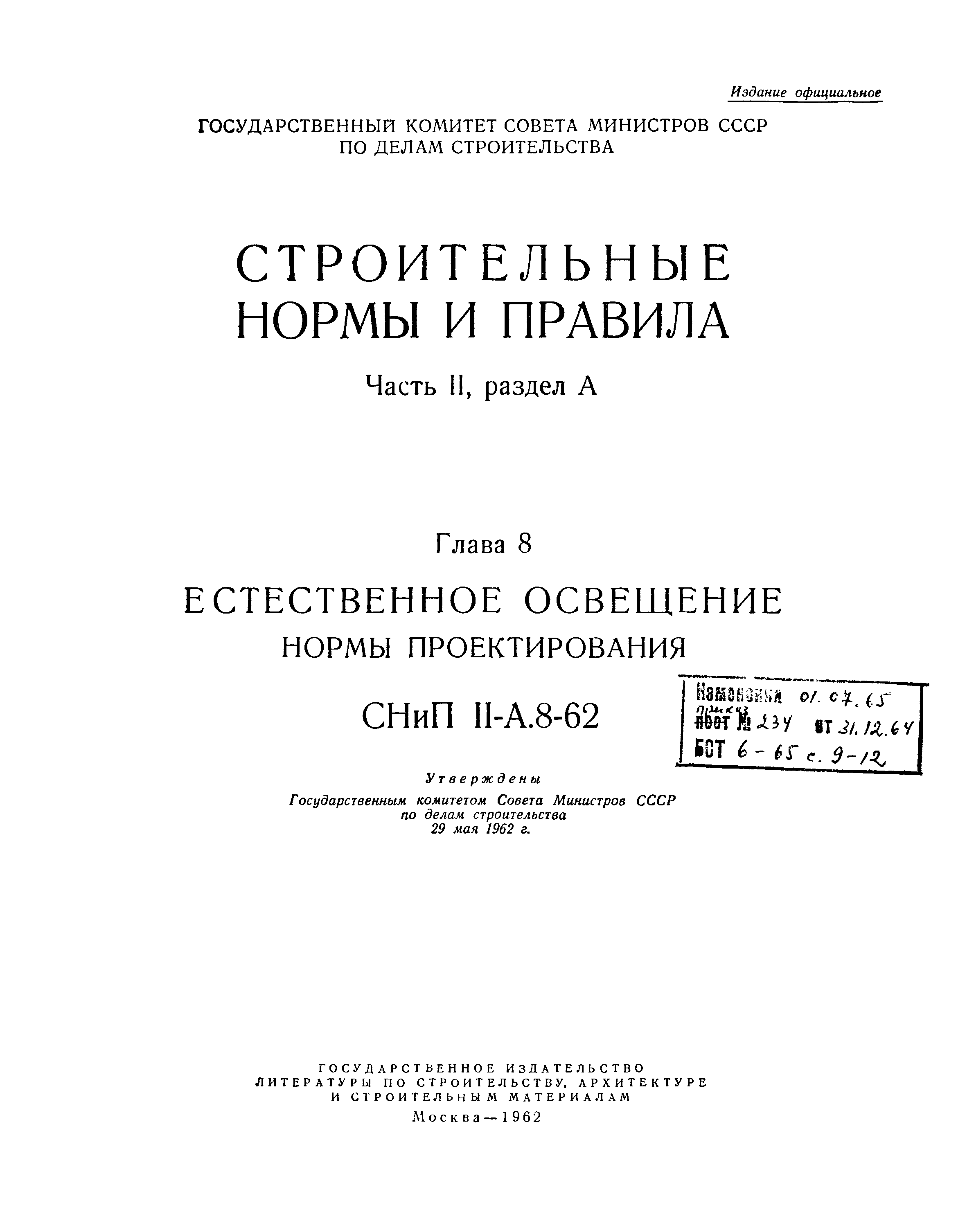 СНиП II-А.8-62