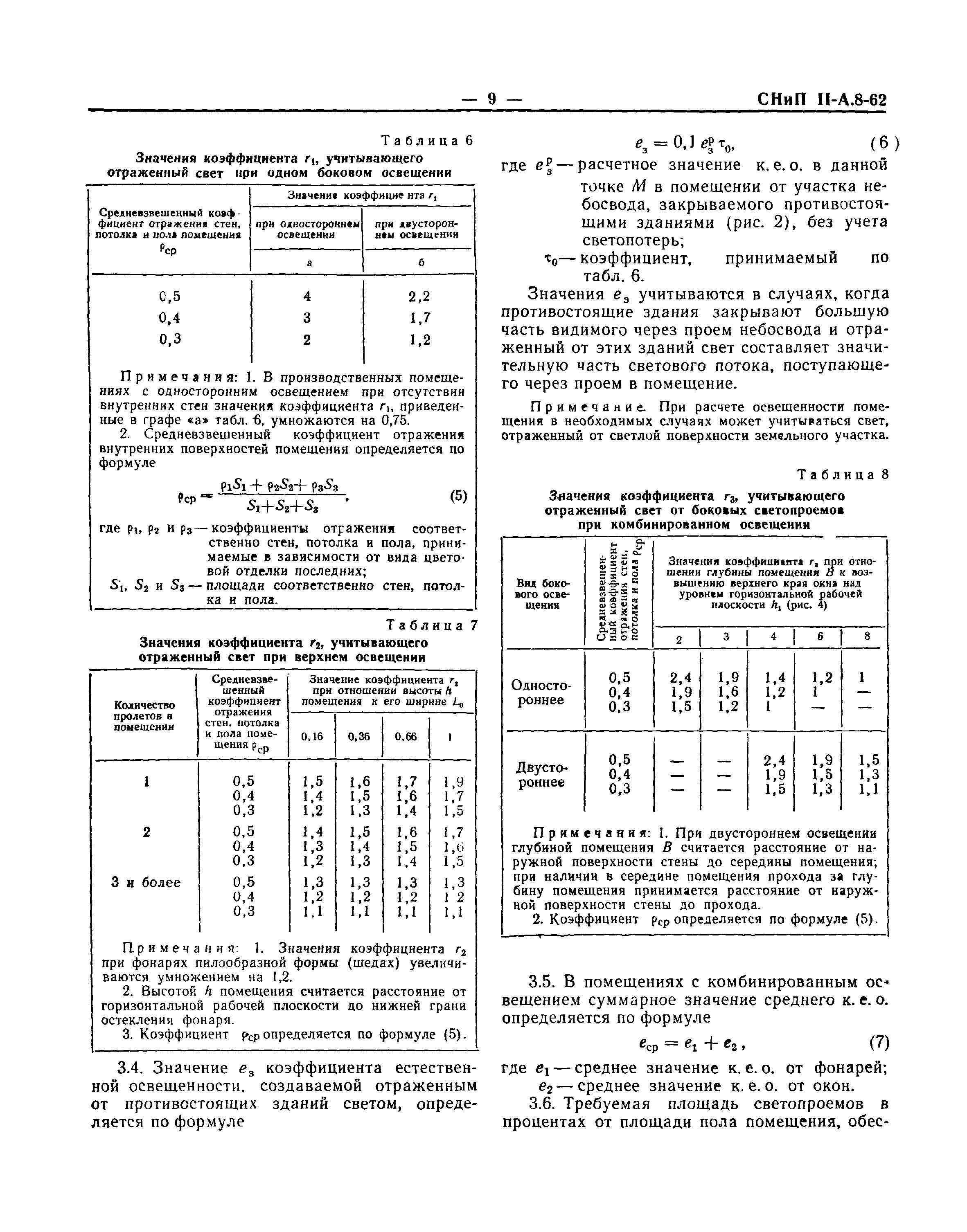 СНиП II-А.8-62