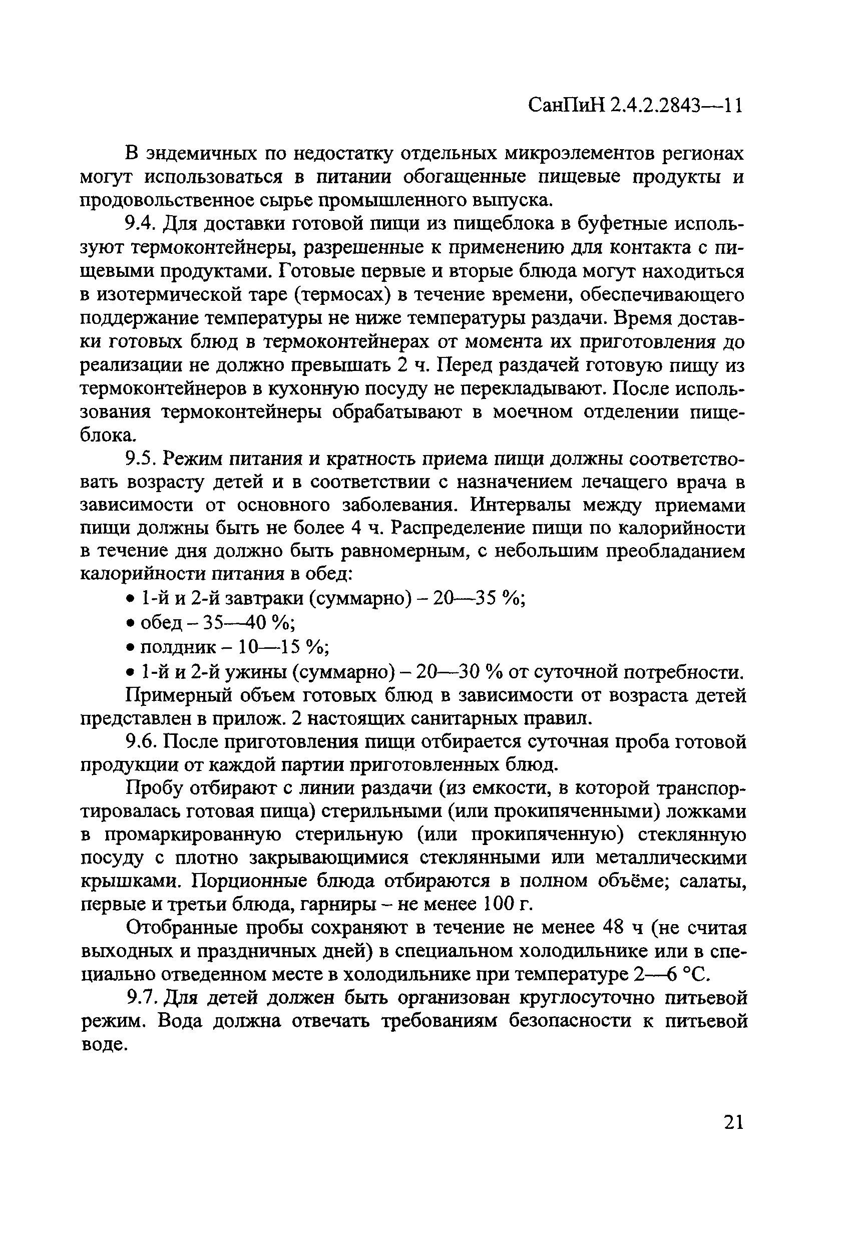 СанПиН 2.4.2.2843-11