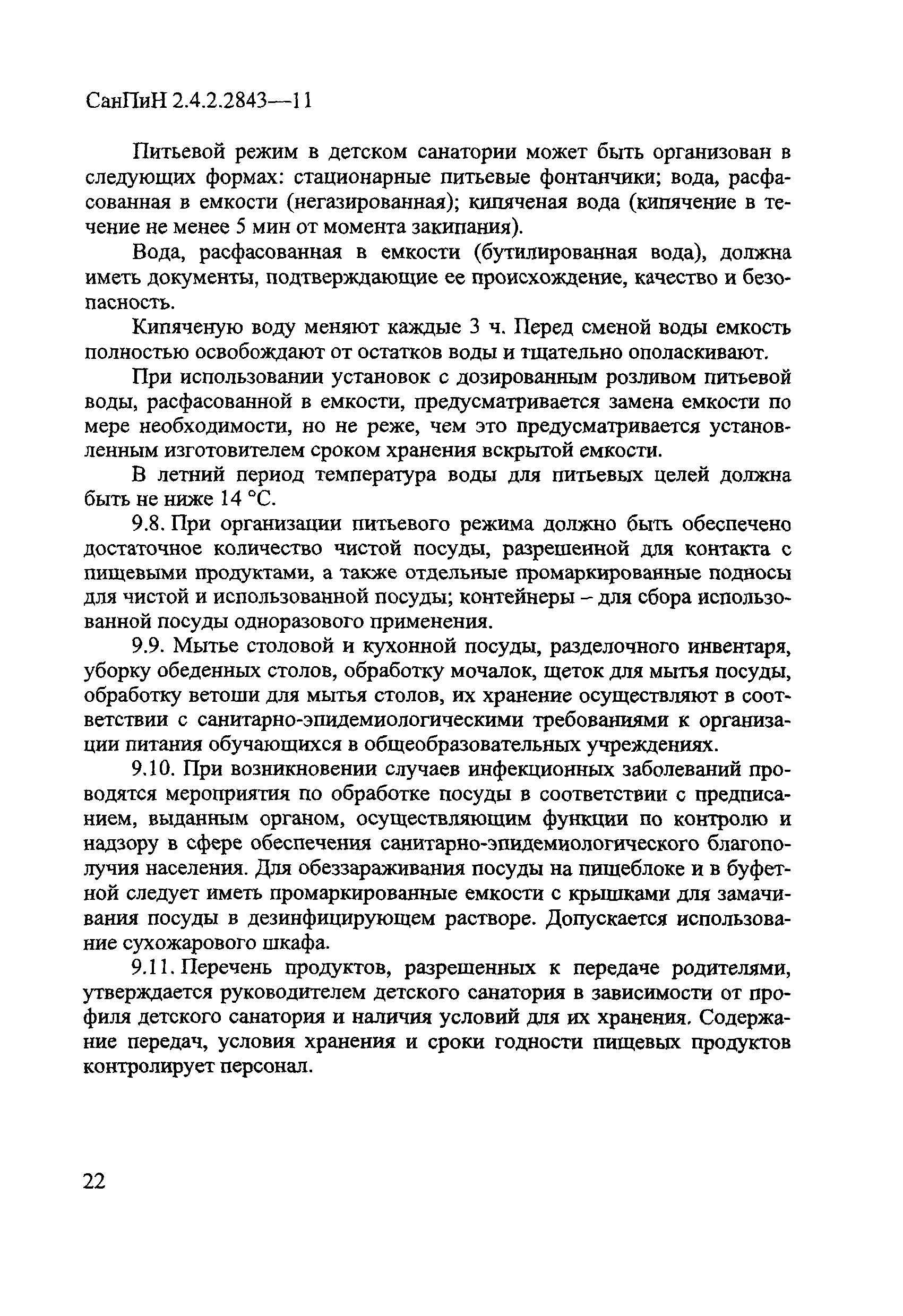 СанПиН 2.4.2.2843-11