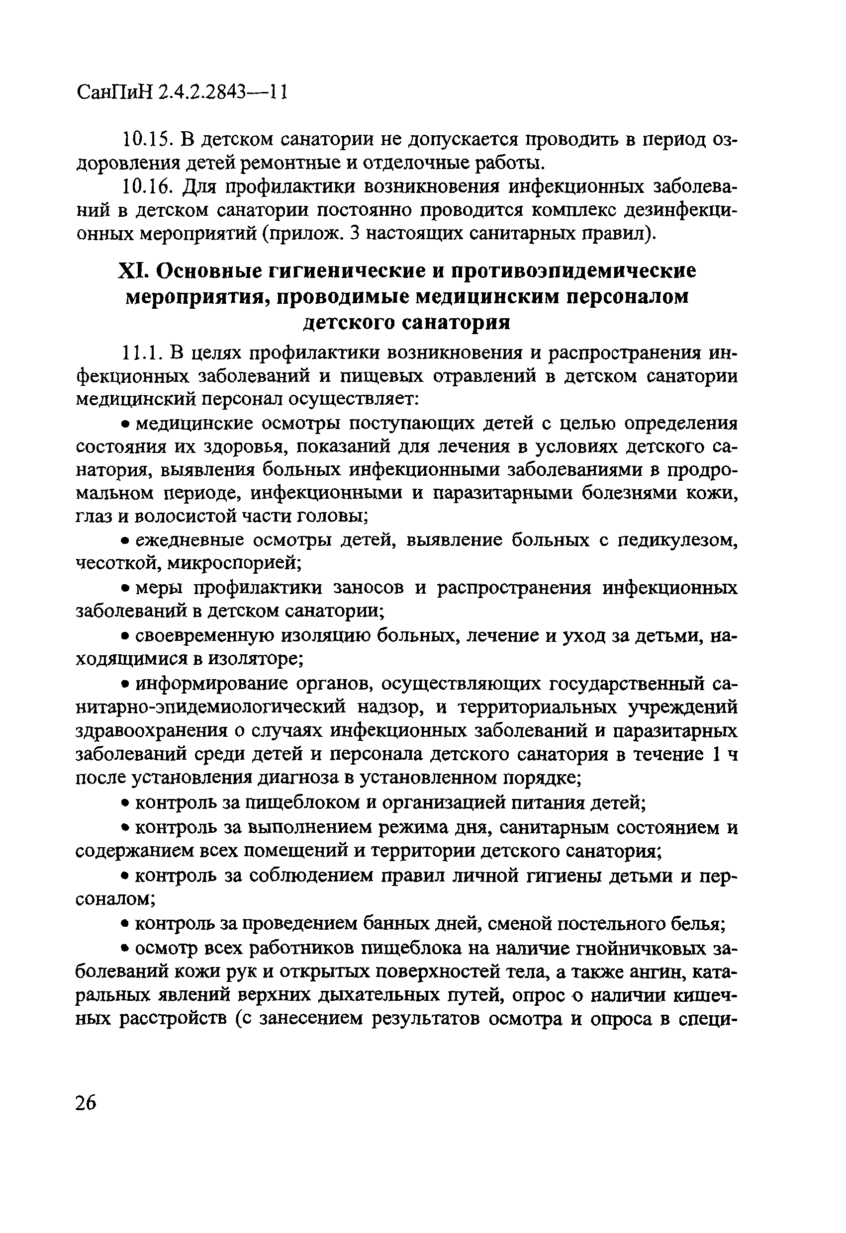 СанПиН 2.4.2.2843-11