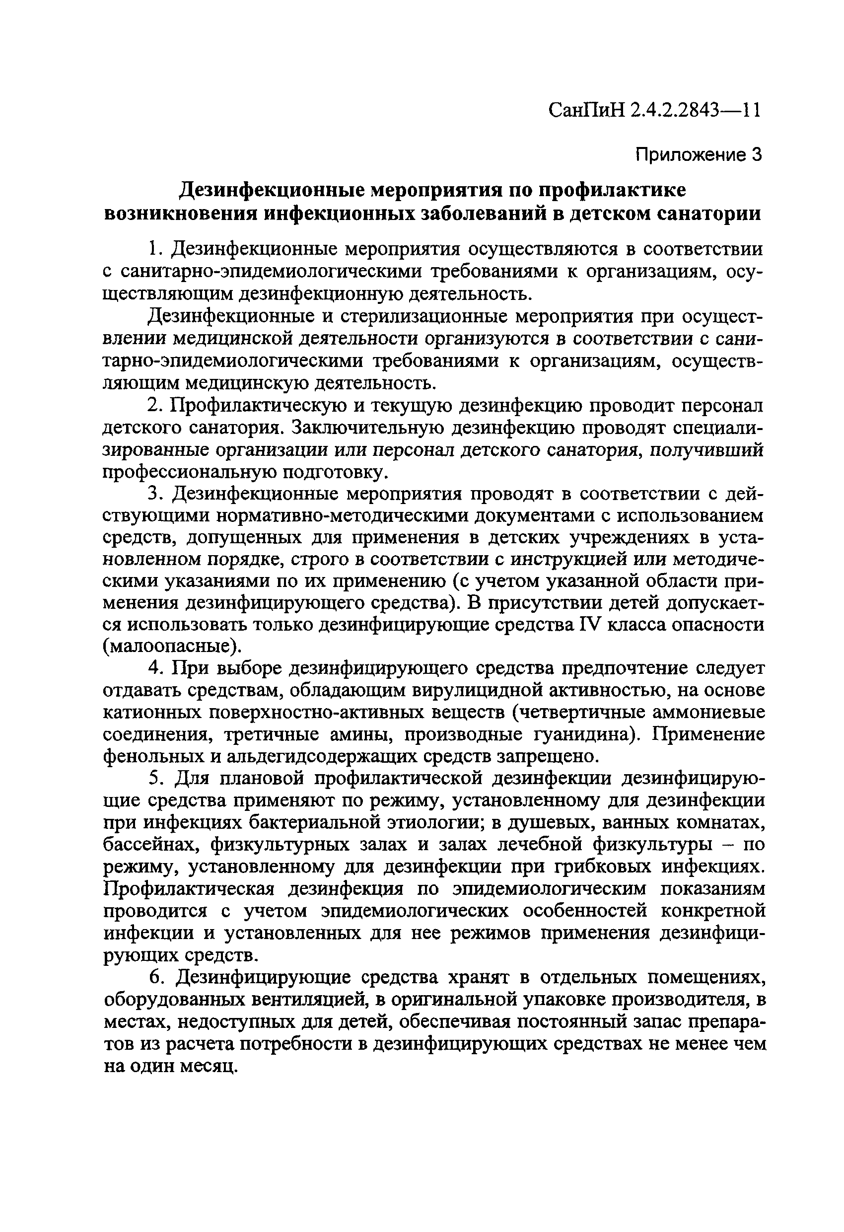 СанПиН 2.4.2.2843-11