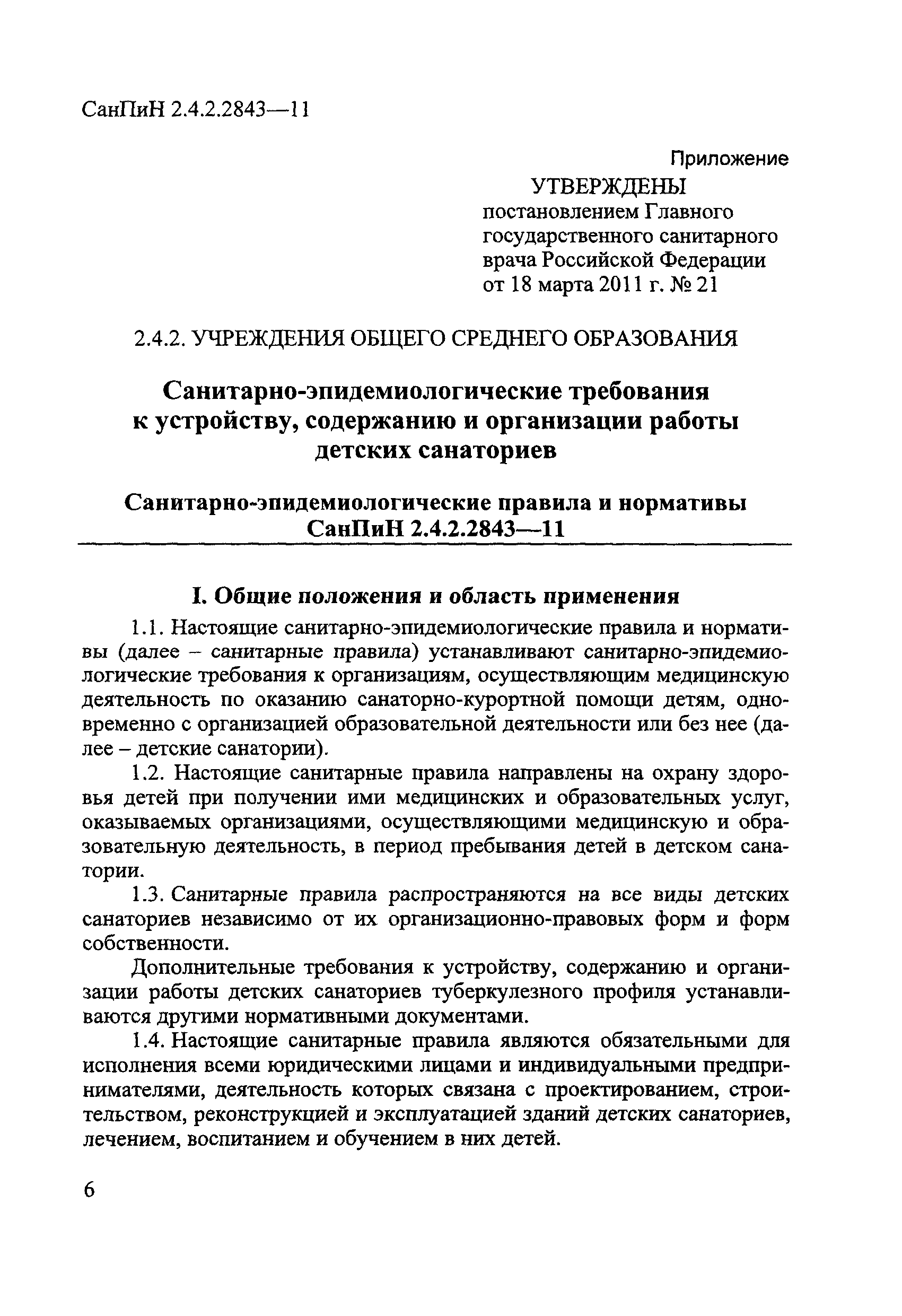 СанПиН 2.4.2.2843-11