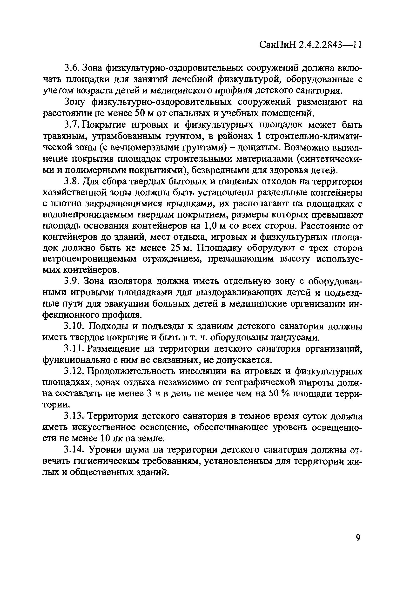 СанПиН 2.4.2.2843-11