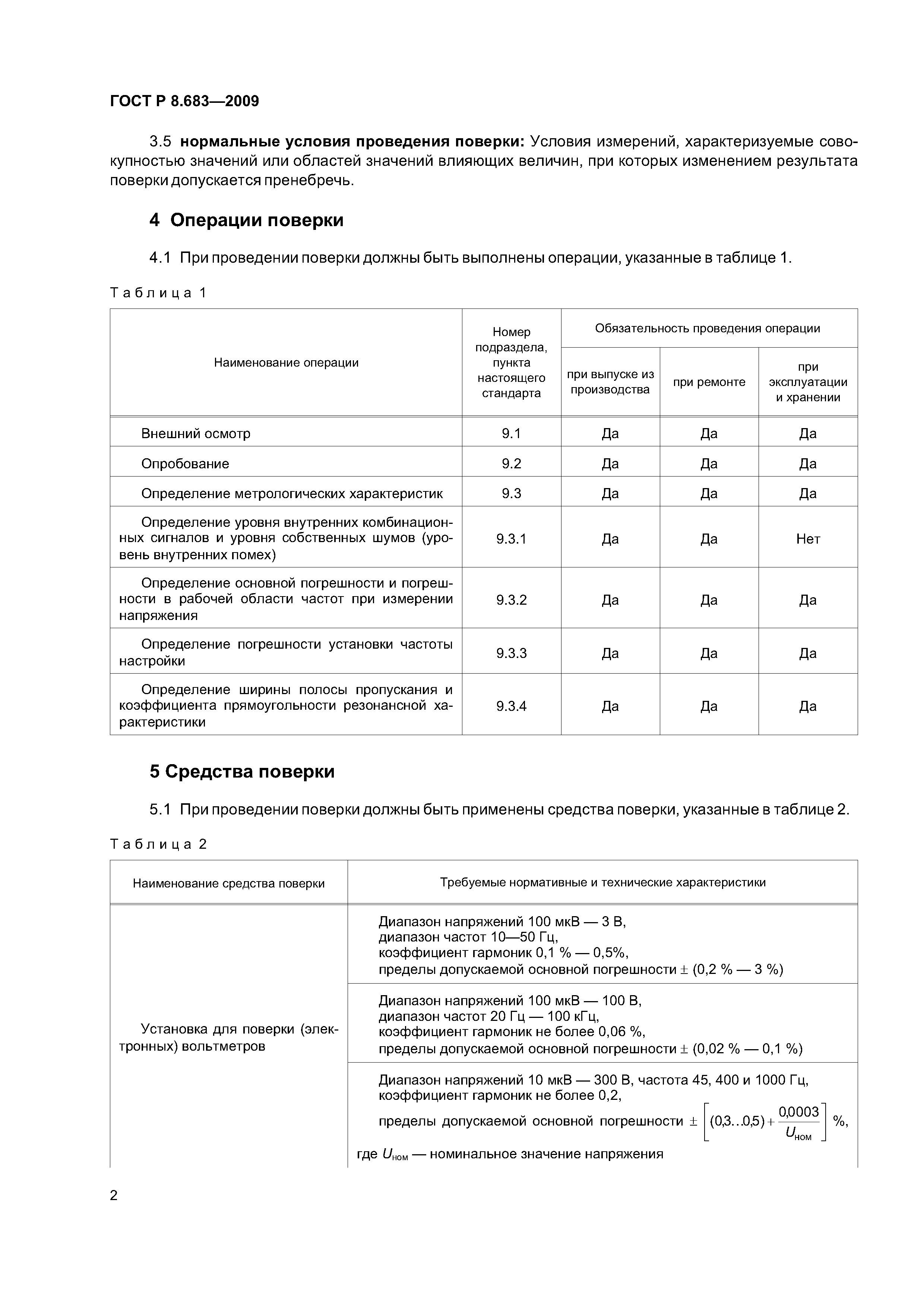 ГОСТ Р 8.683-2009