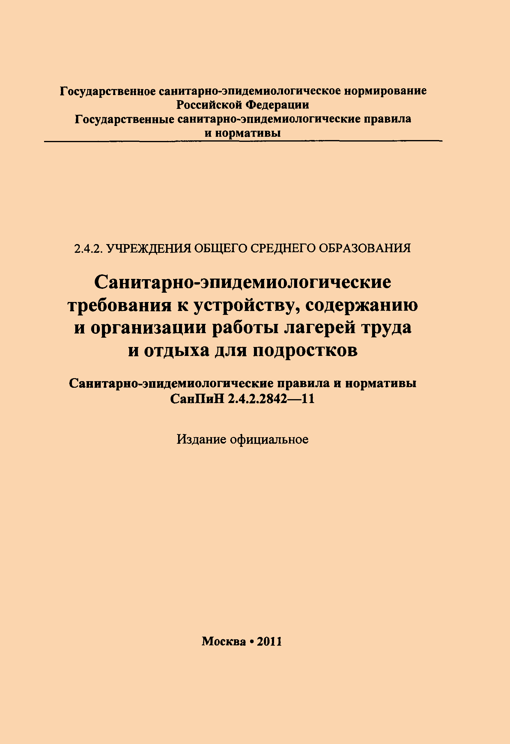 СанПиН 2.4.2.2842-11