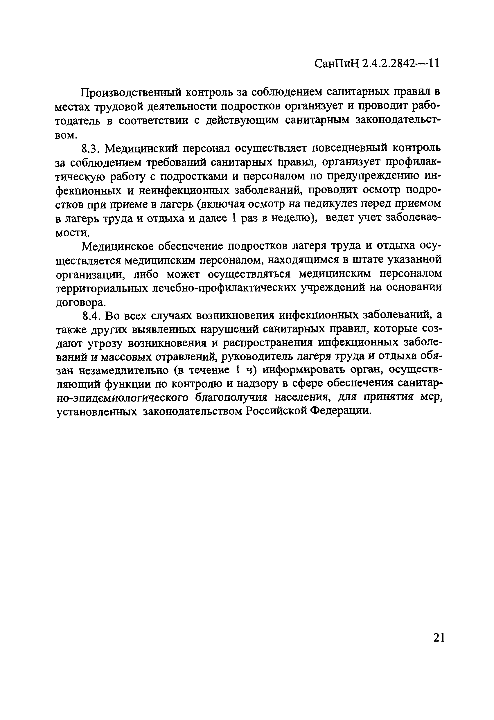 СанПиН 2.4.2.2842-11