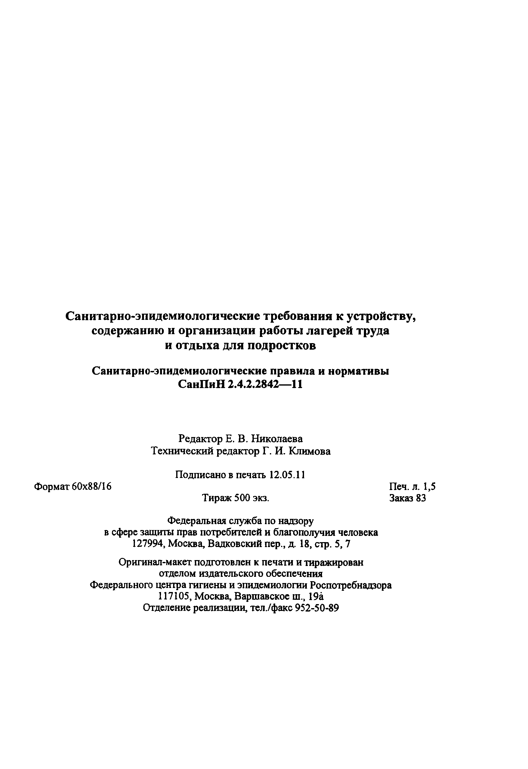 СанПиН 2.4.2.2842-11