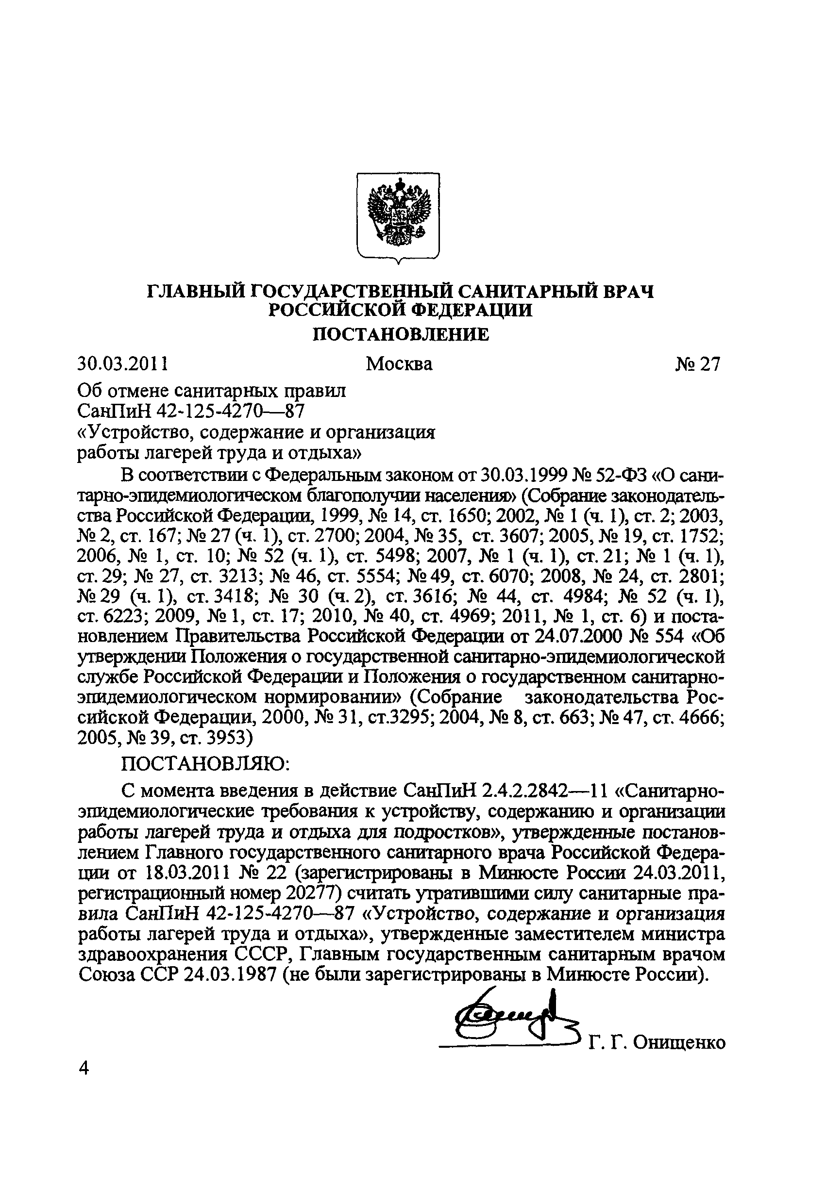 СанПиН 2.4.2.2842-11