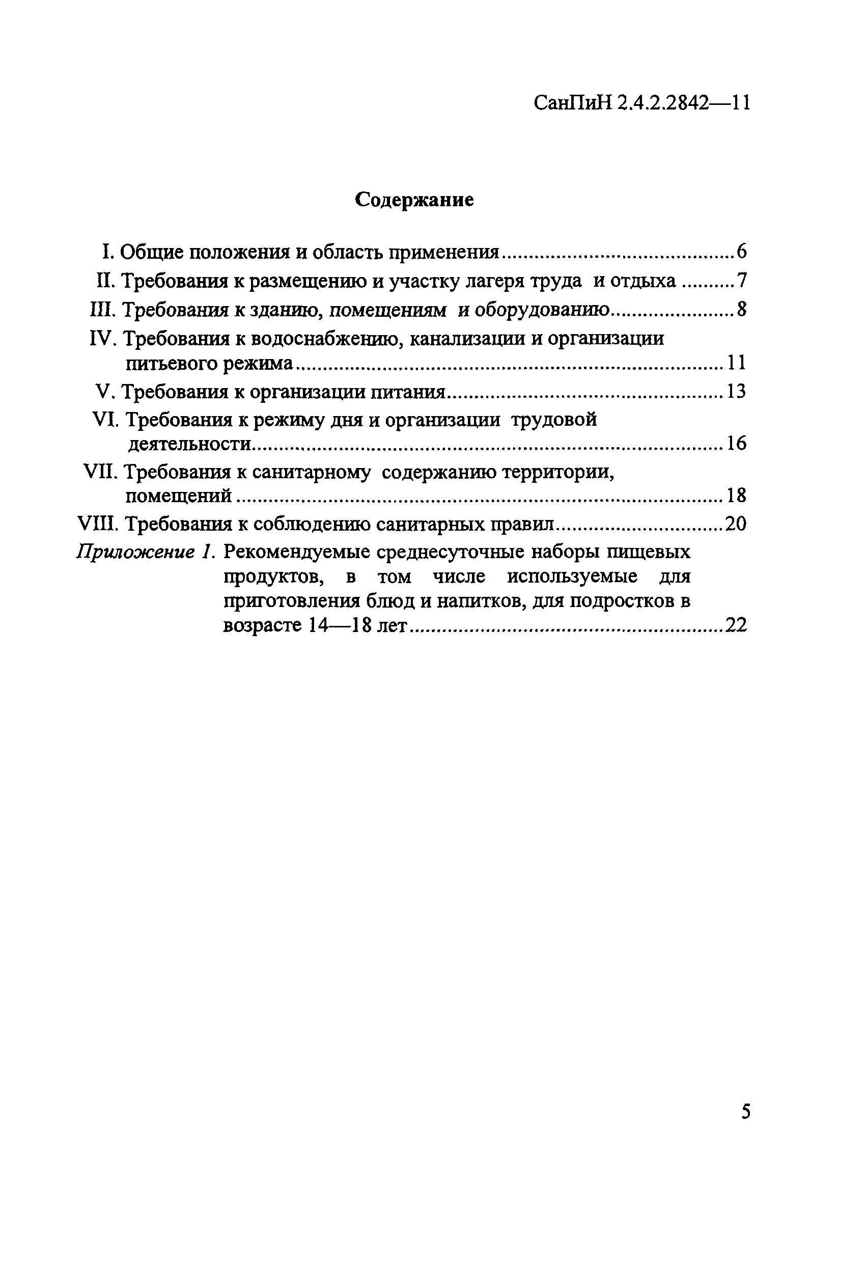 СанПиН 2.4.2.2842-11