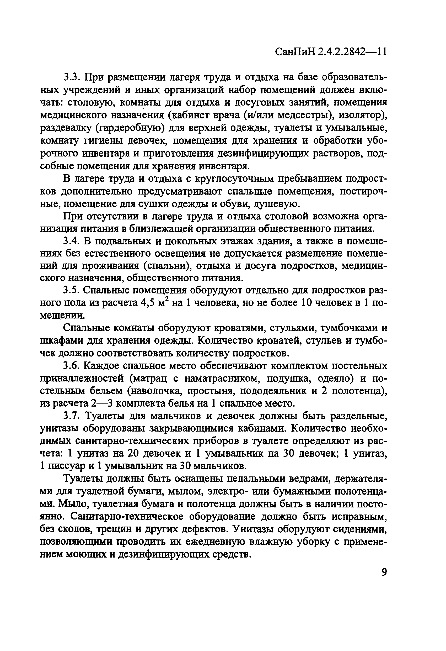 СанПиН 2.4.2.2842-11