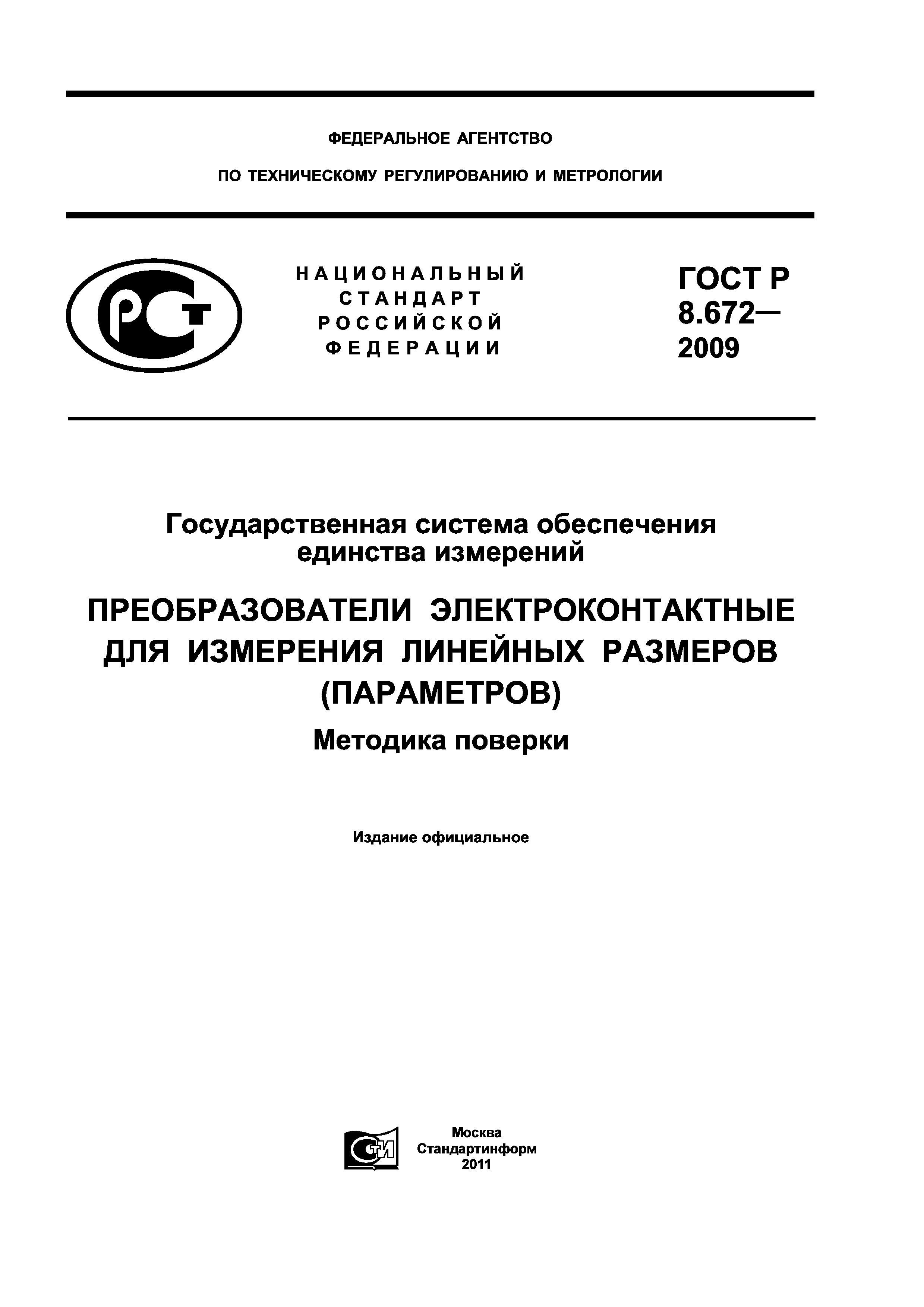 ГОСТ Р 8.672-2009