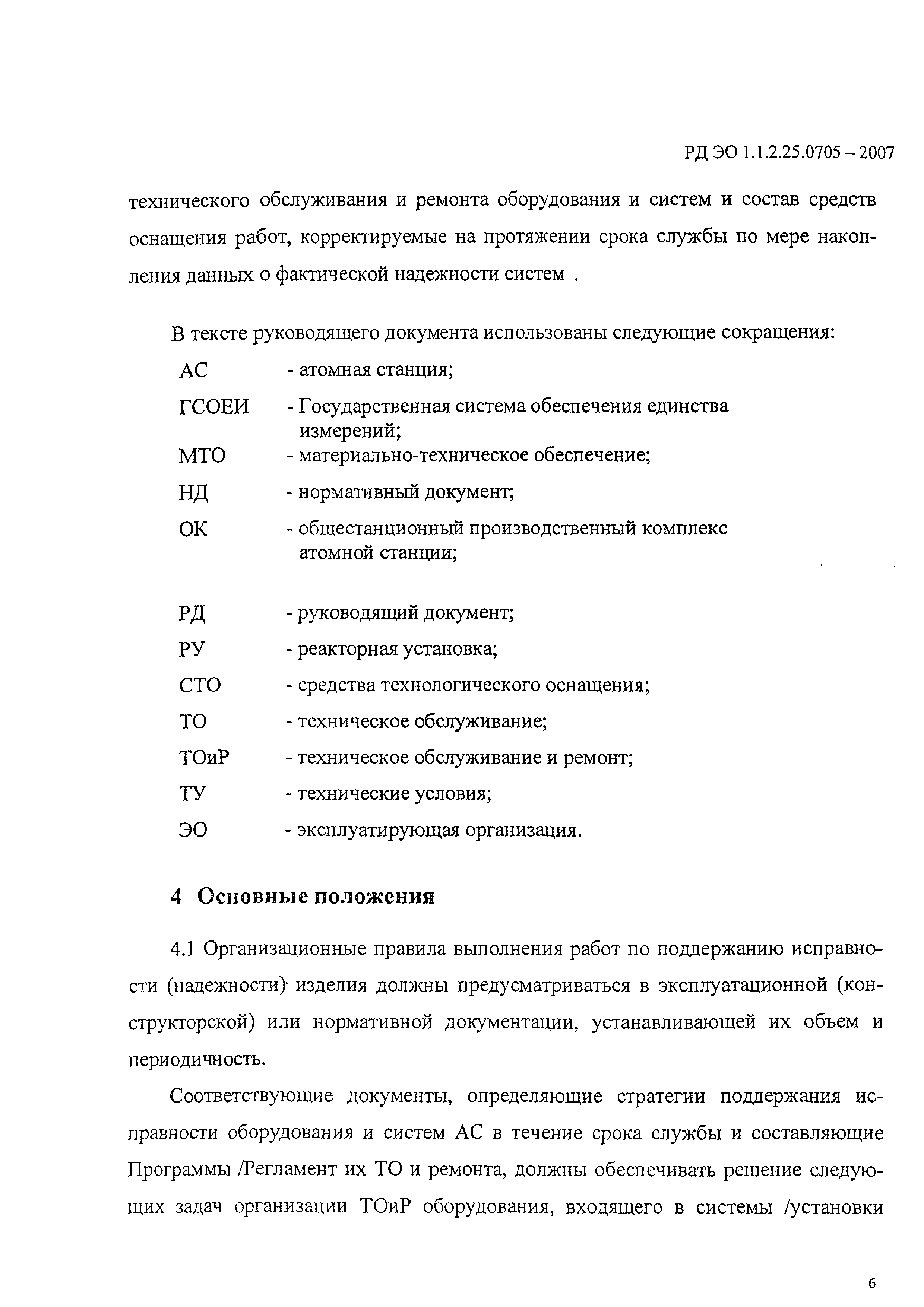 РД ЭО 1.1.2.25.0705-2006