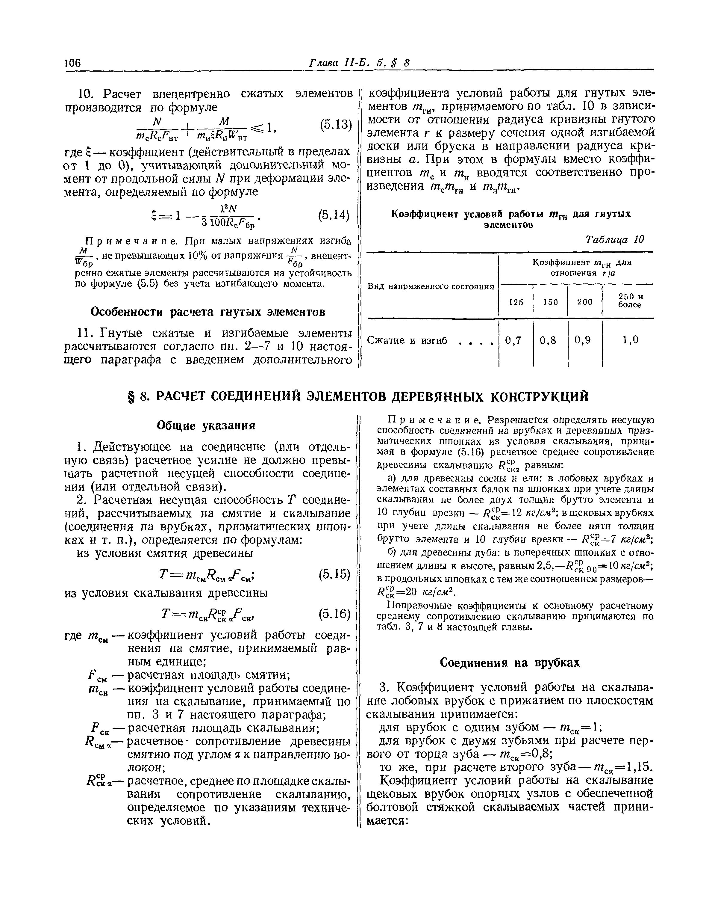 СНиП II-Б.5