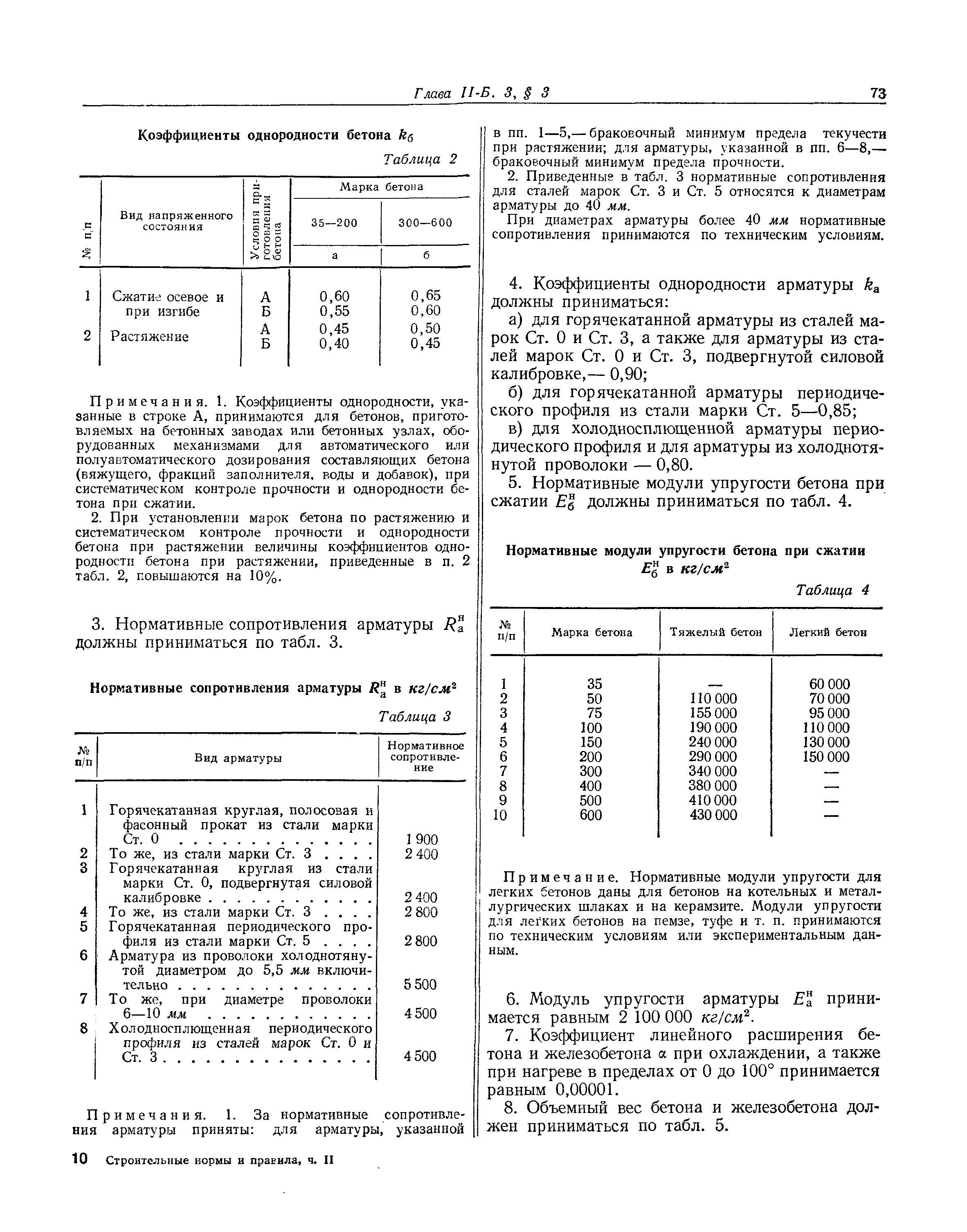 СНиП II-Б.3