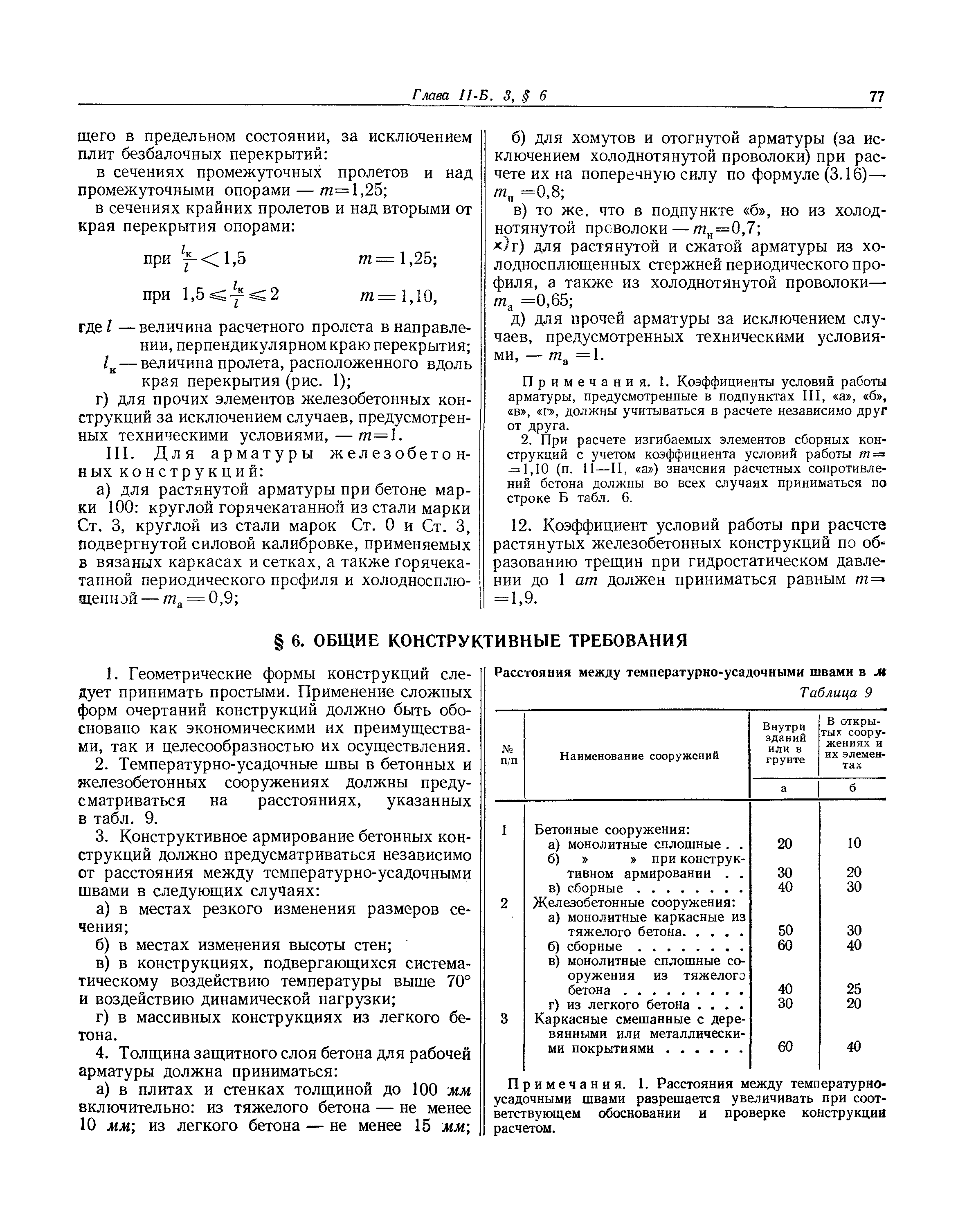 СНиП II-Б.3