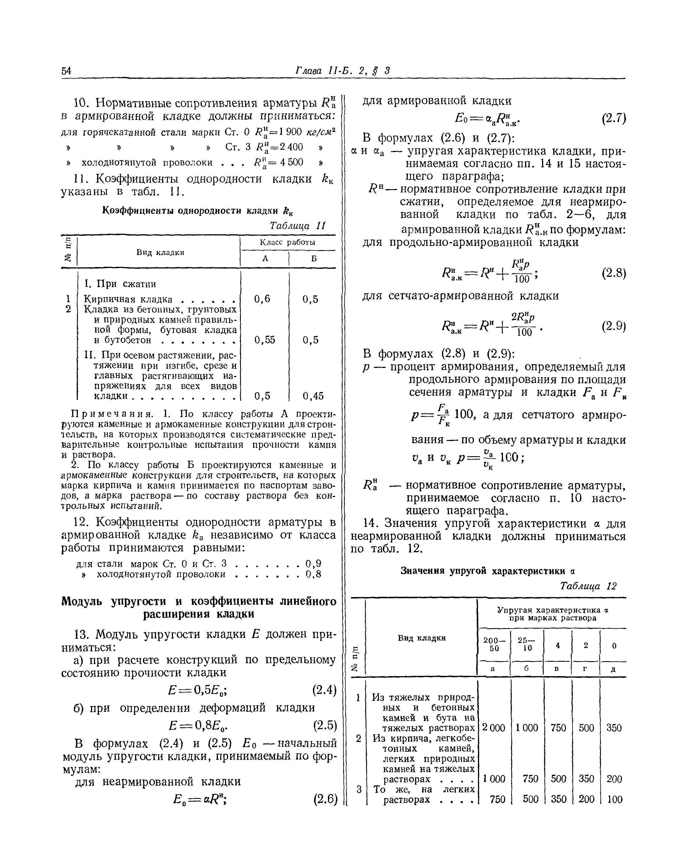 СНиП II-Б.2