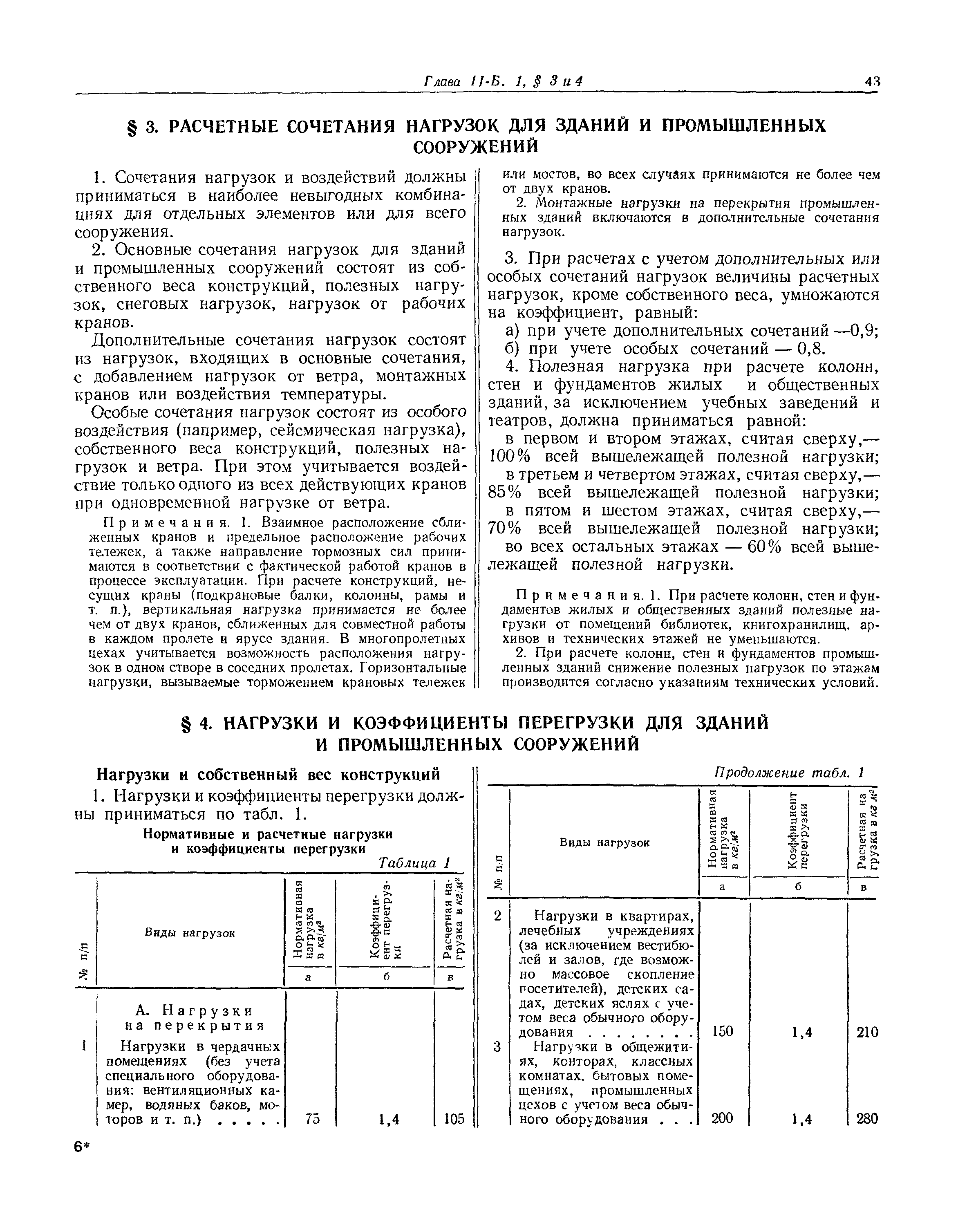 СНиП II-Б.1