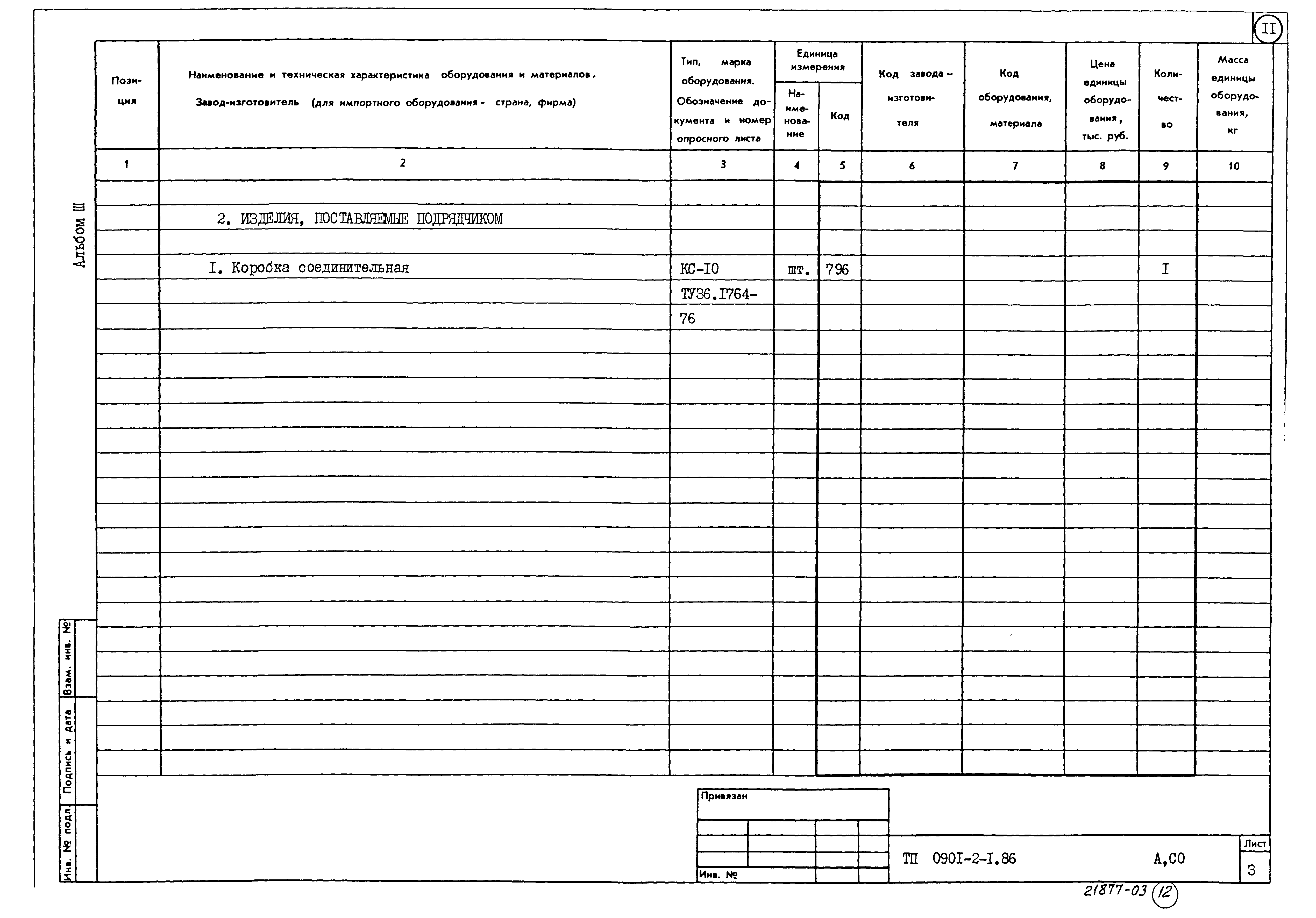 Типовой проект 0901-2-1.86