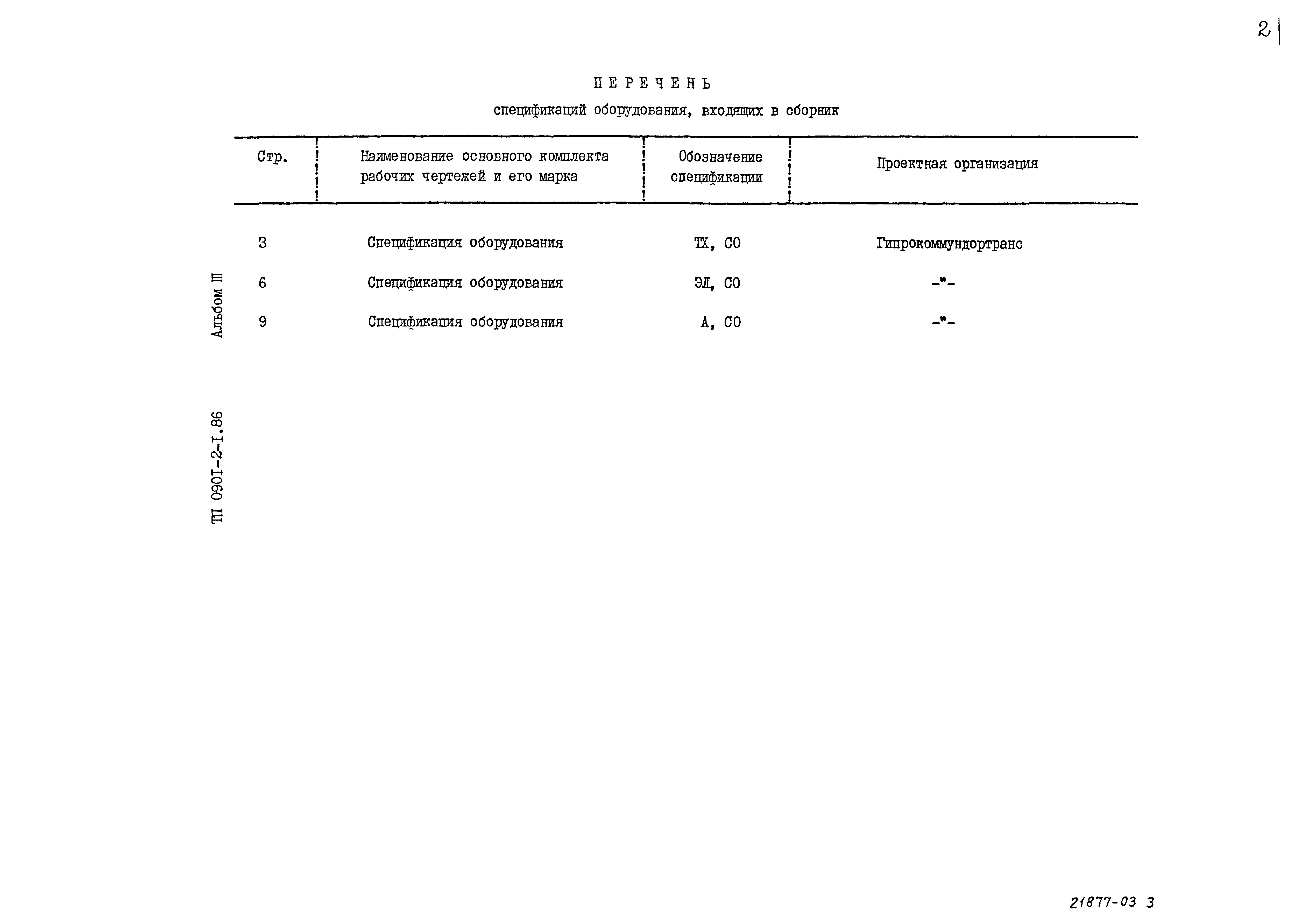 Типовой проект 0901-2-1.86