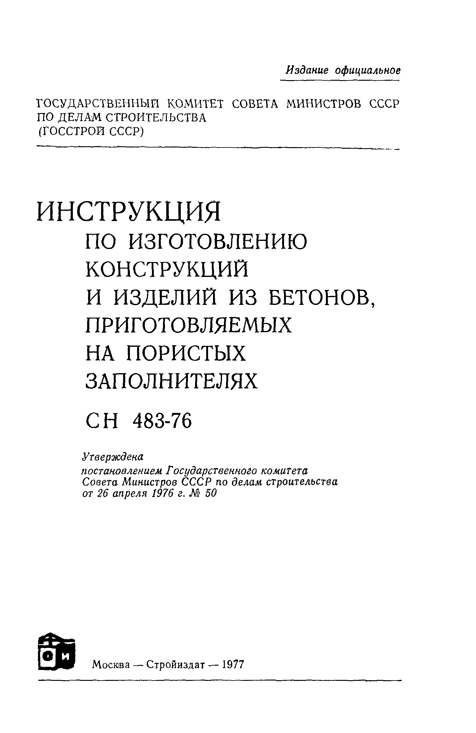 СН 483-76