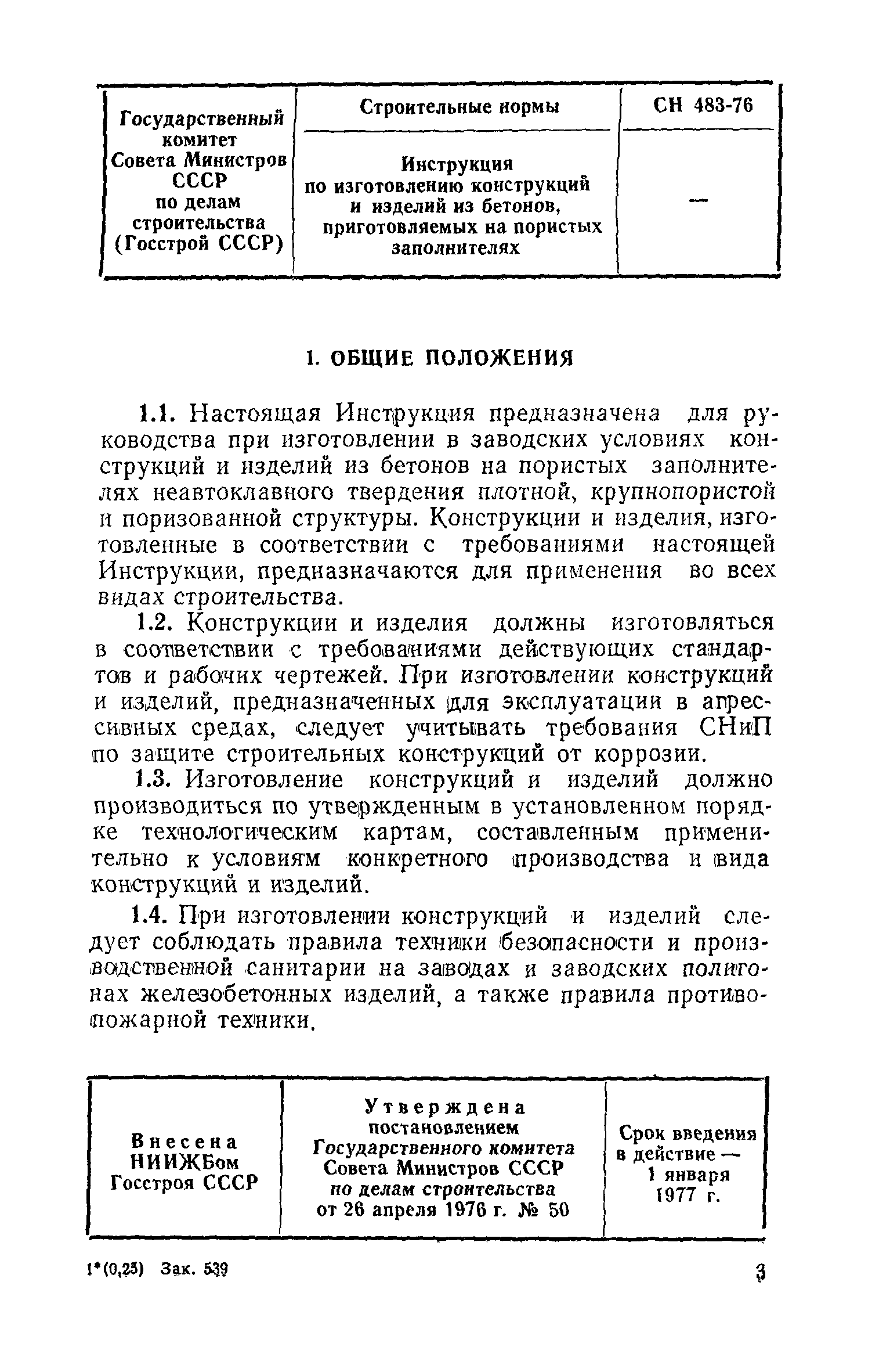 СН 483-76