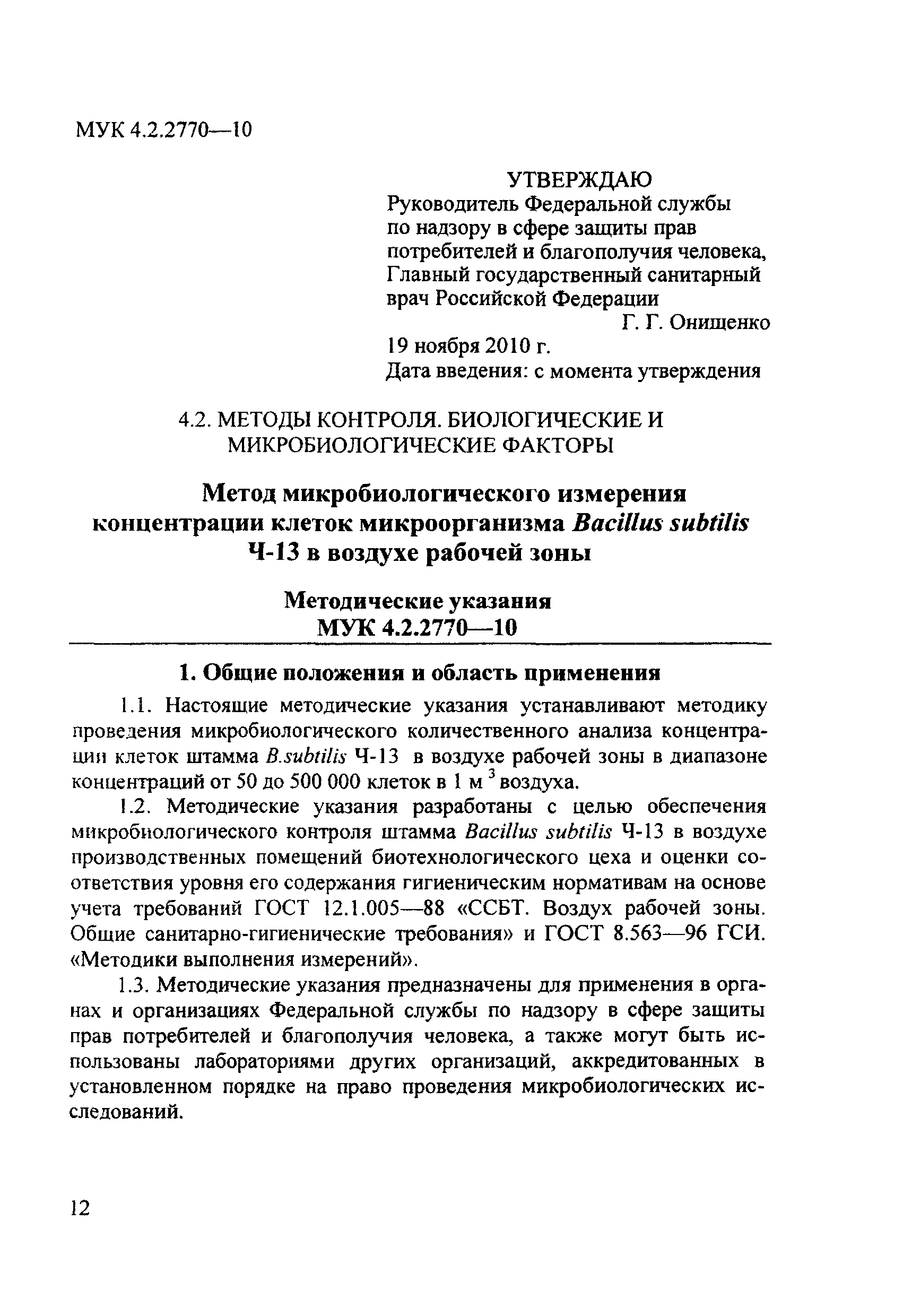 МУК 4.2.2770-10