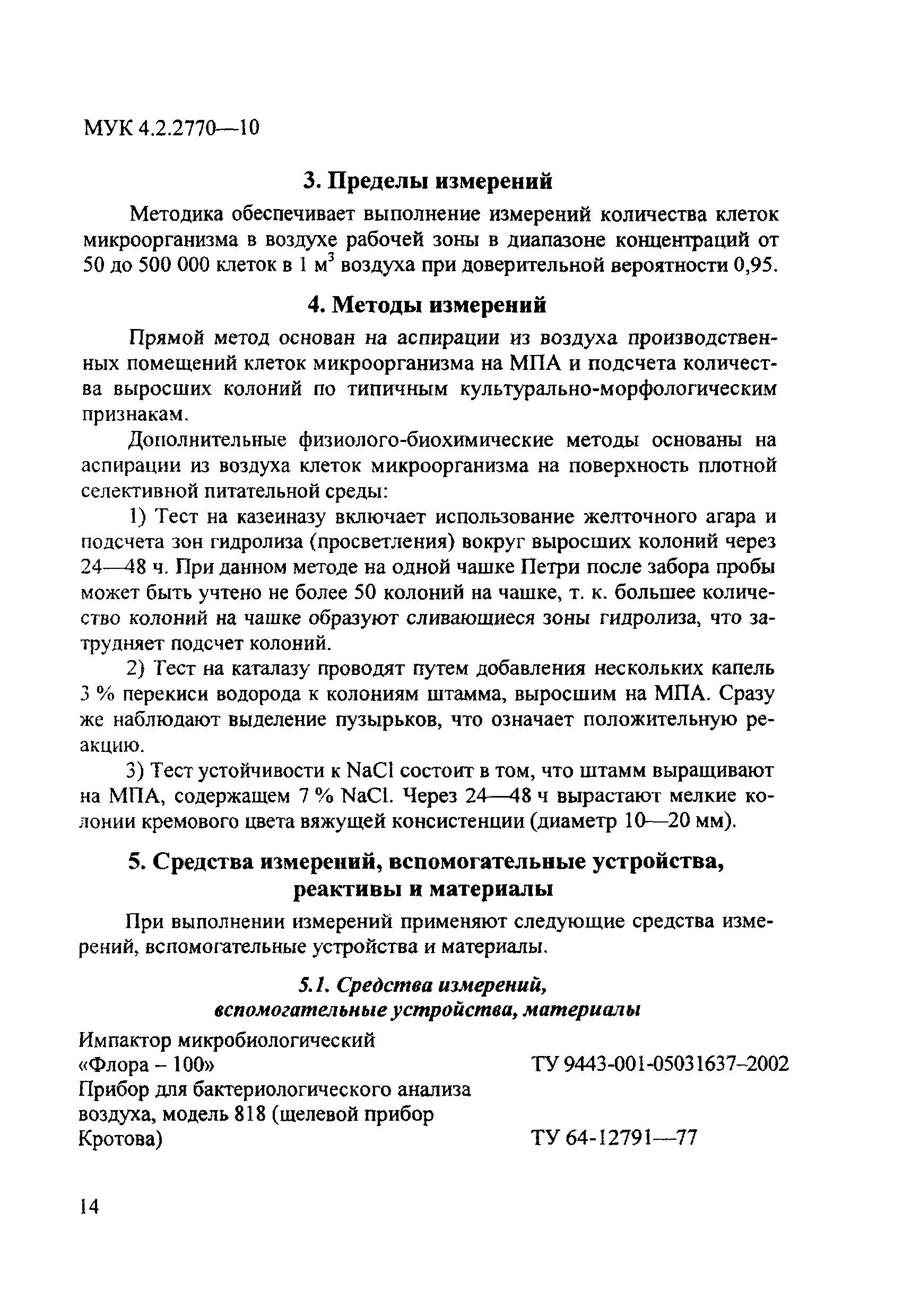 МУК 4.2.2770-10