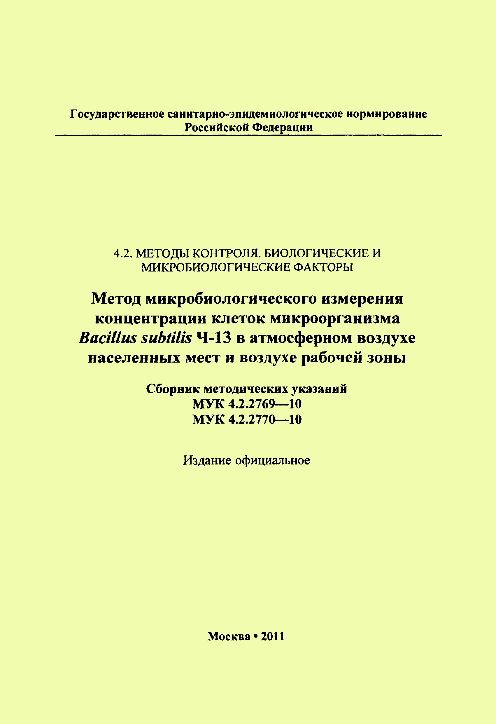 МУК 4.2.2769-10