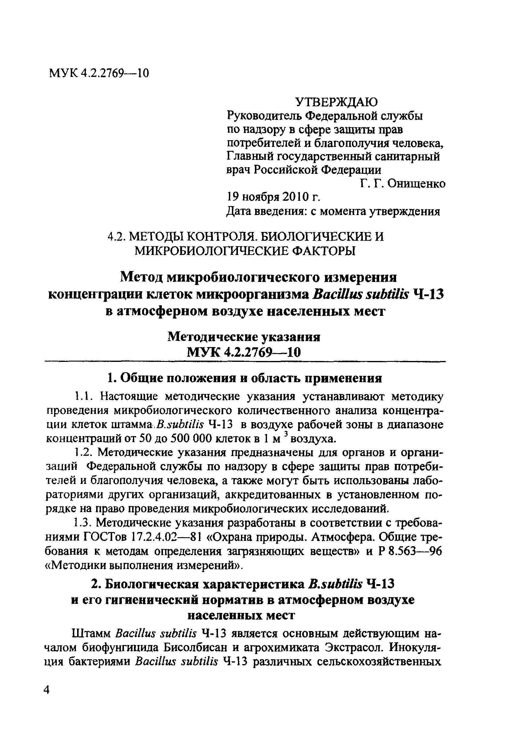 МУК 4.2.2769-10