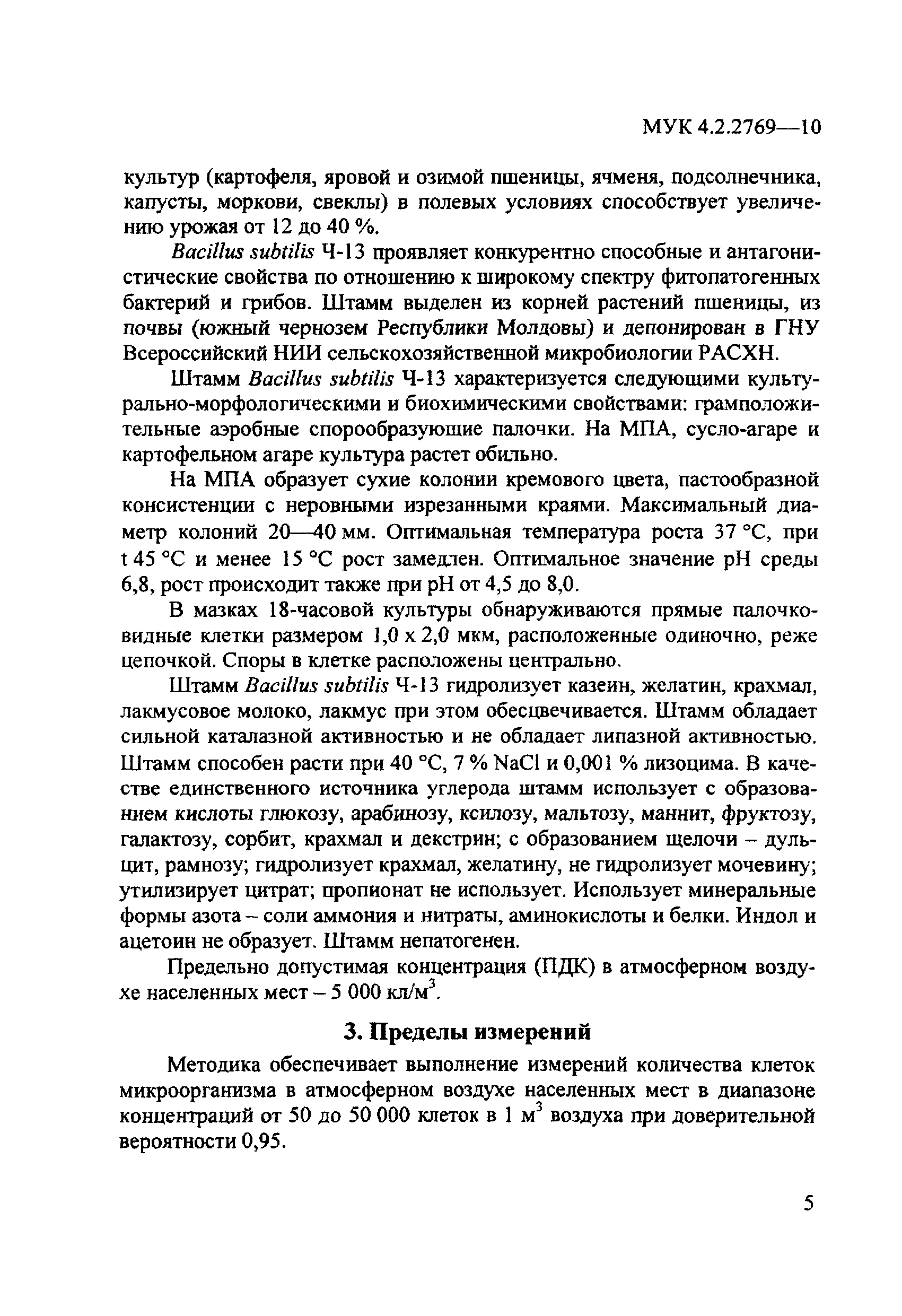 МУК 4.2.2769-10