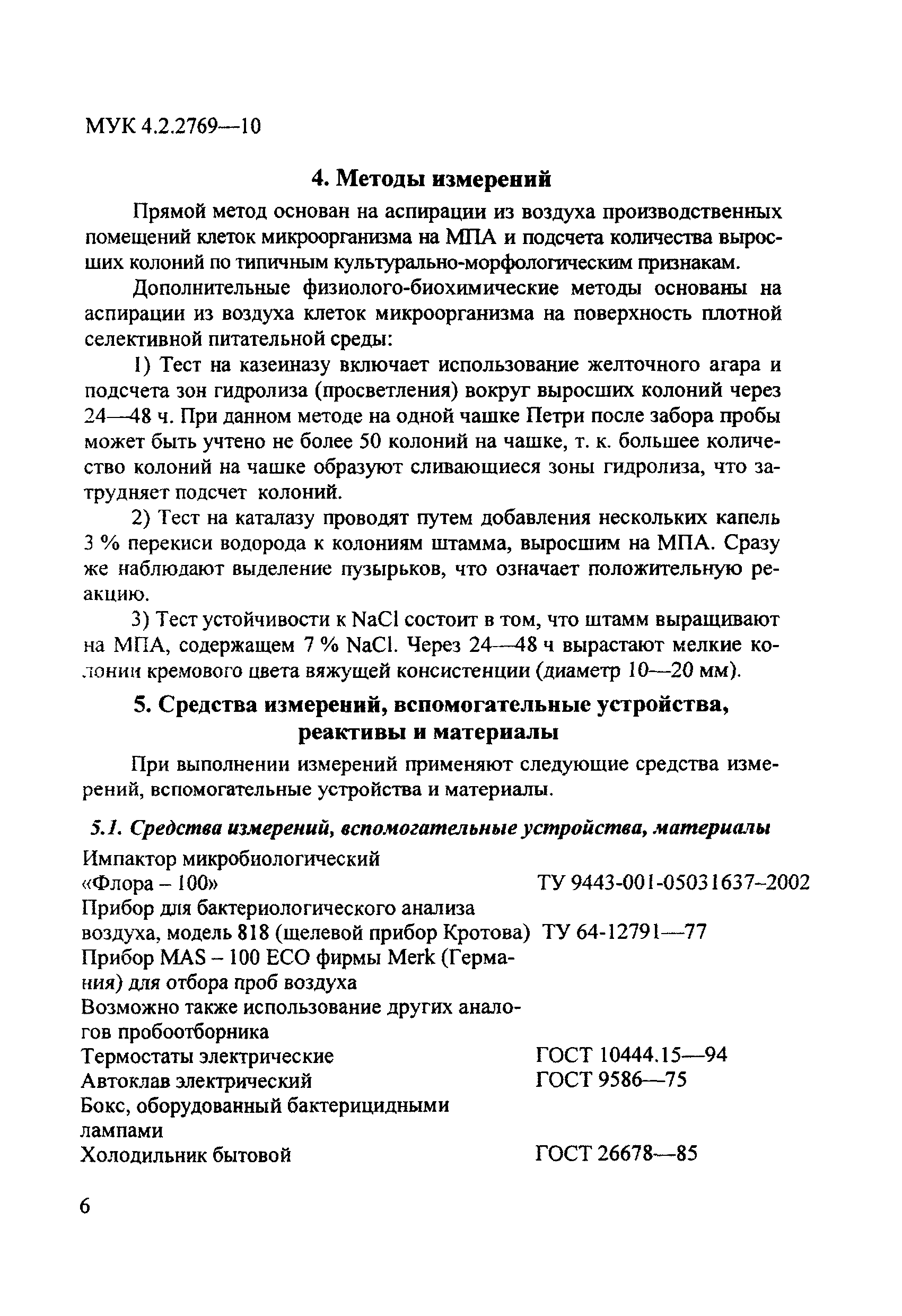 МУК 4.2.2769-10