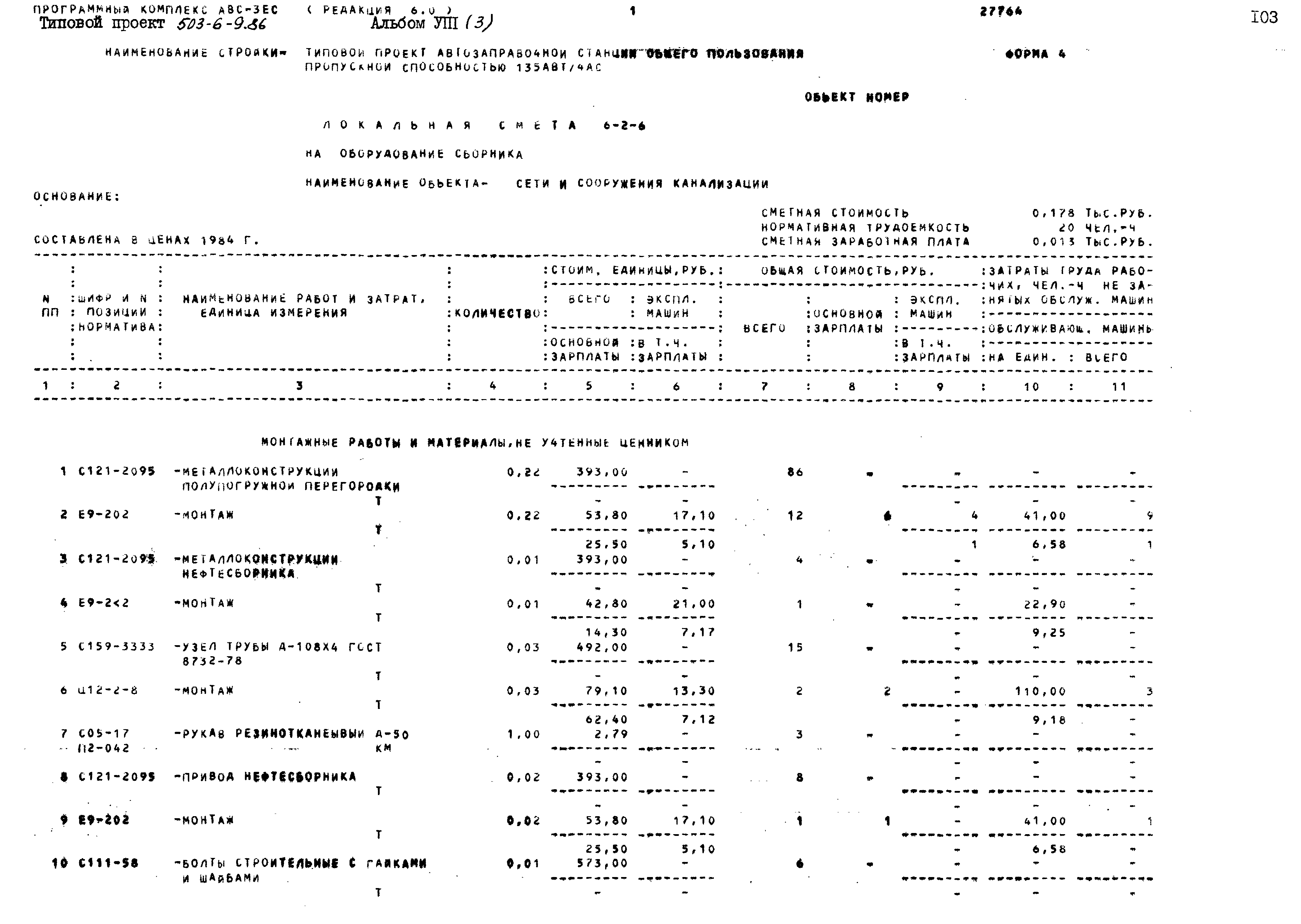 Типовой проект 503-6-9.86