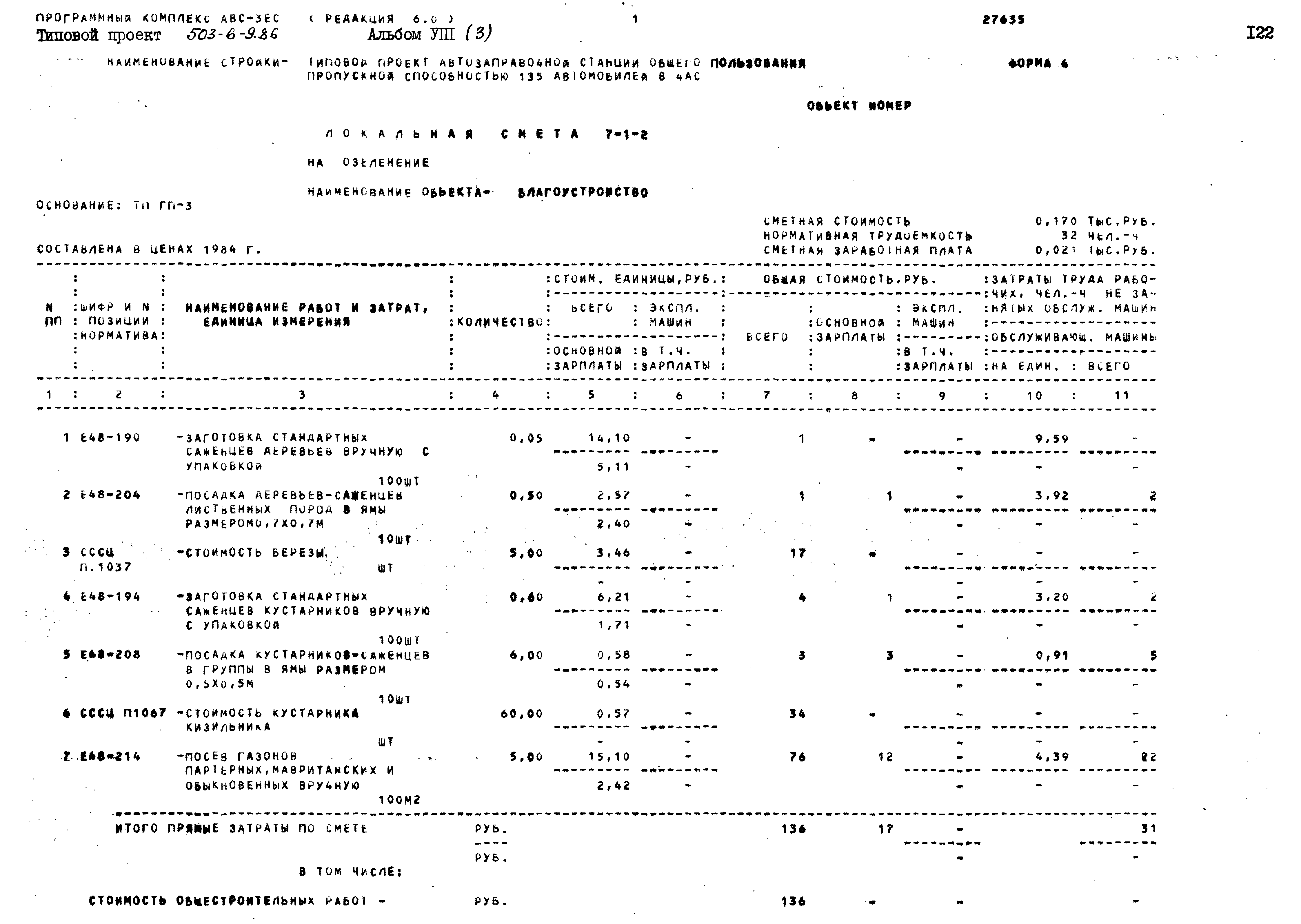 Типовой проект 503-6-9.86