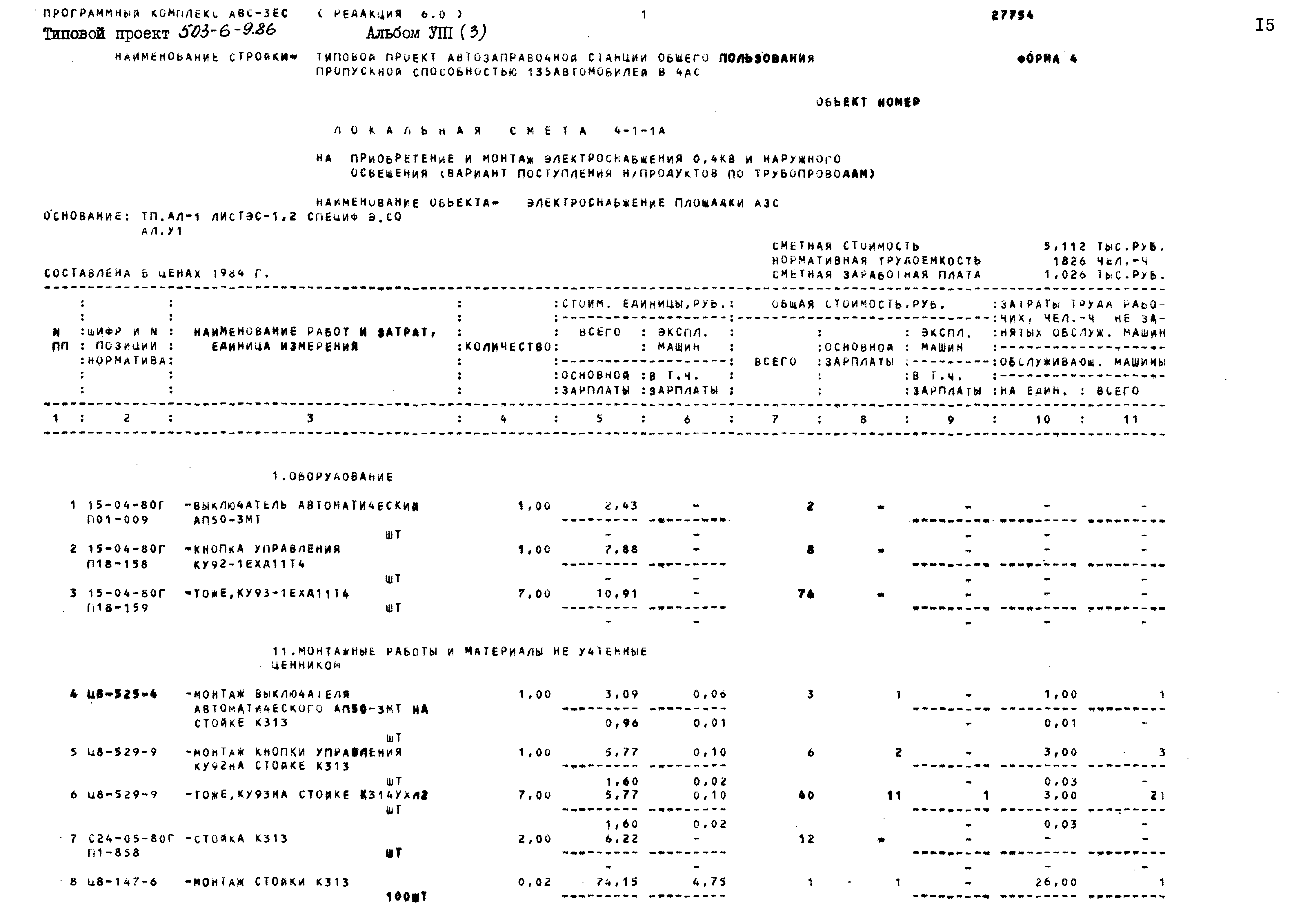 Типовой проект 503-6-9.86