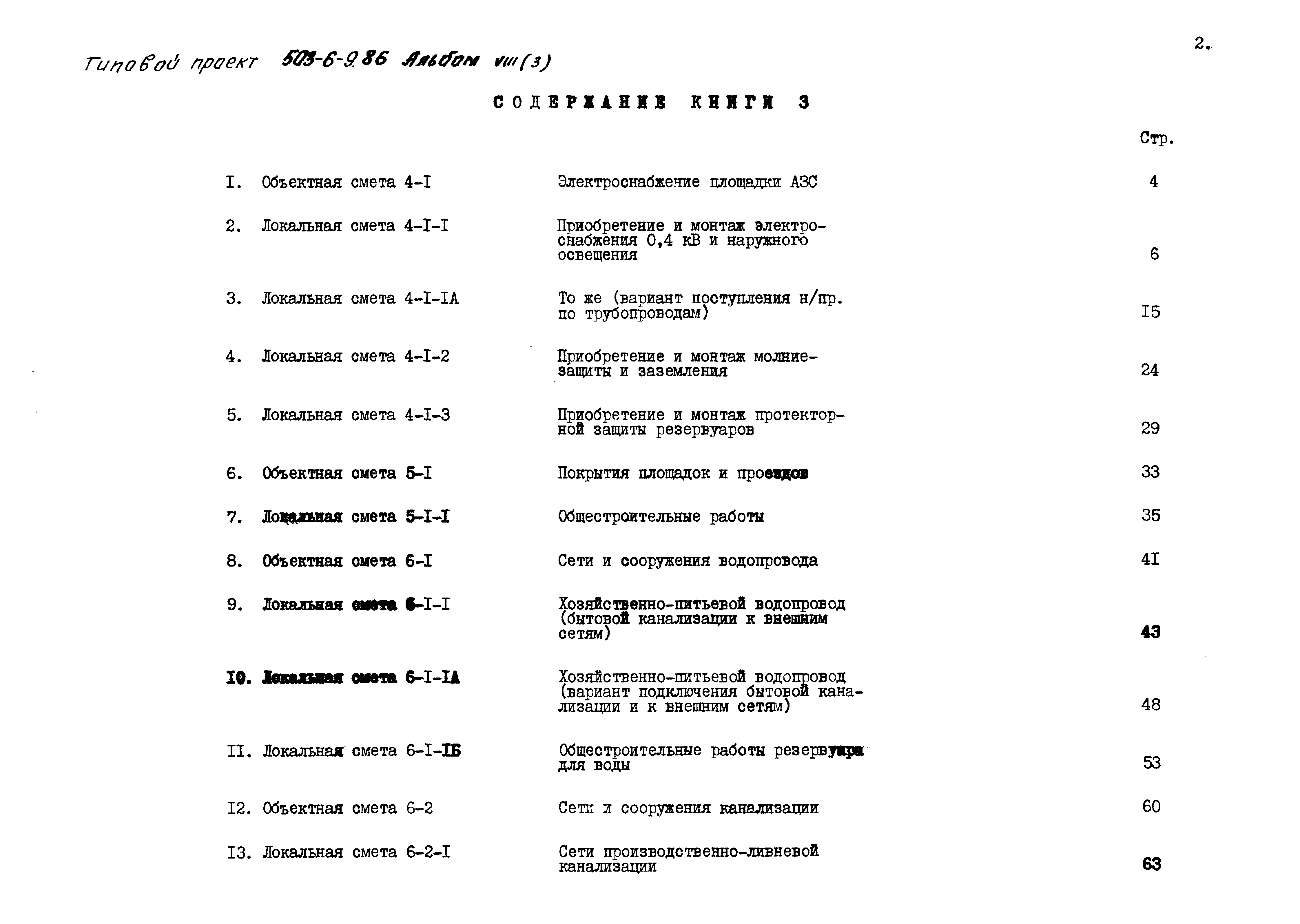 Типовой проект 503-6-9.86