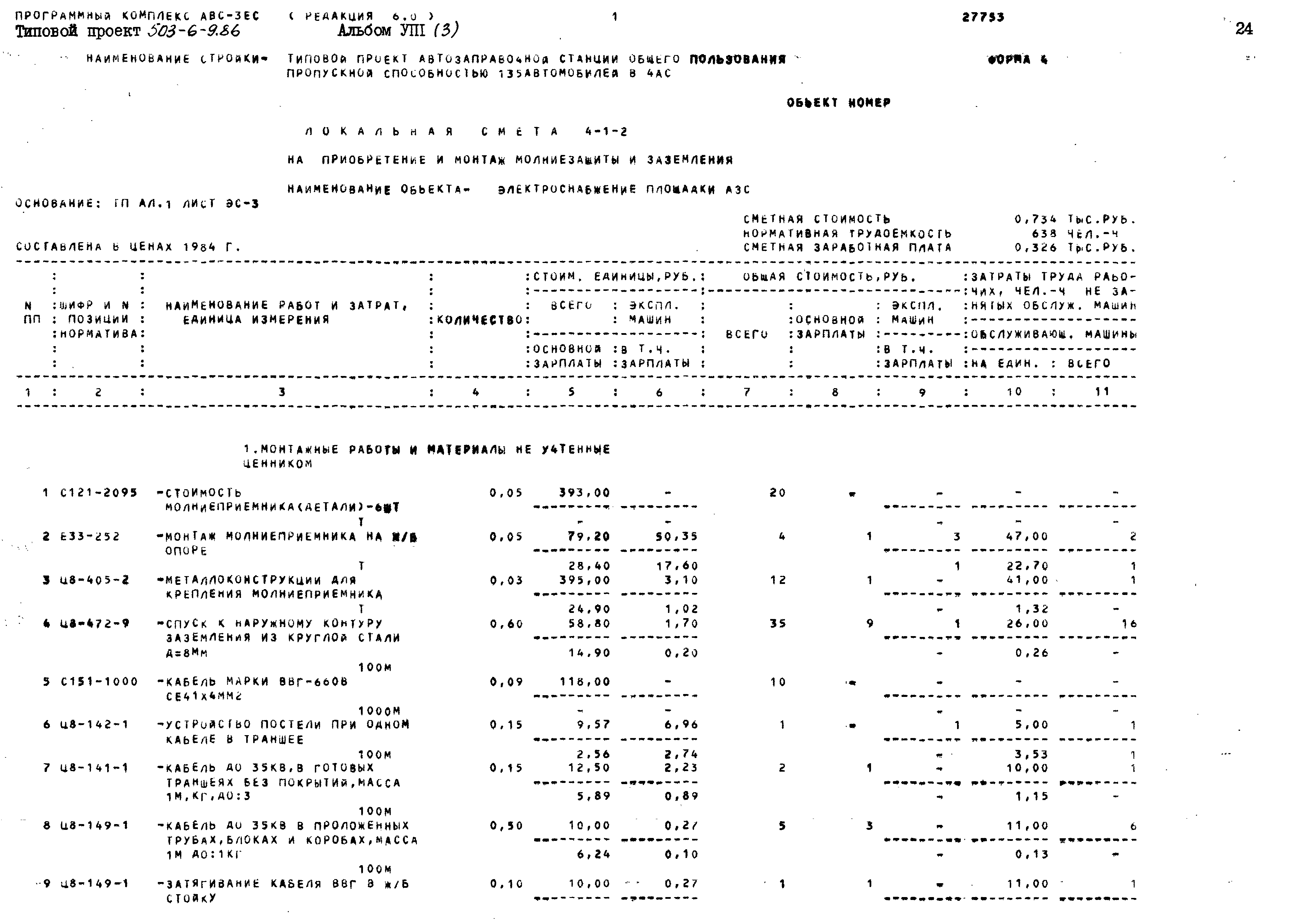 Типовой проект 503-6-9.86